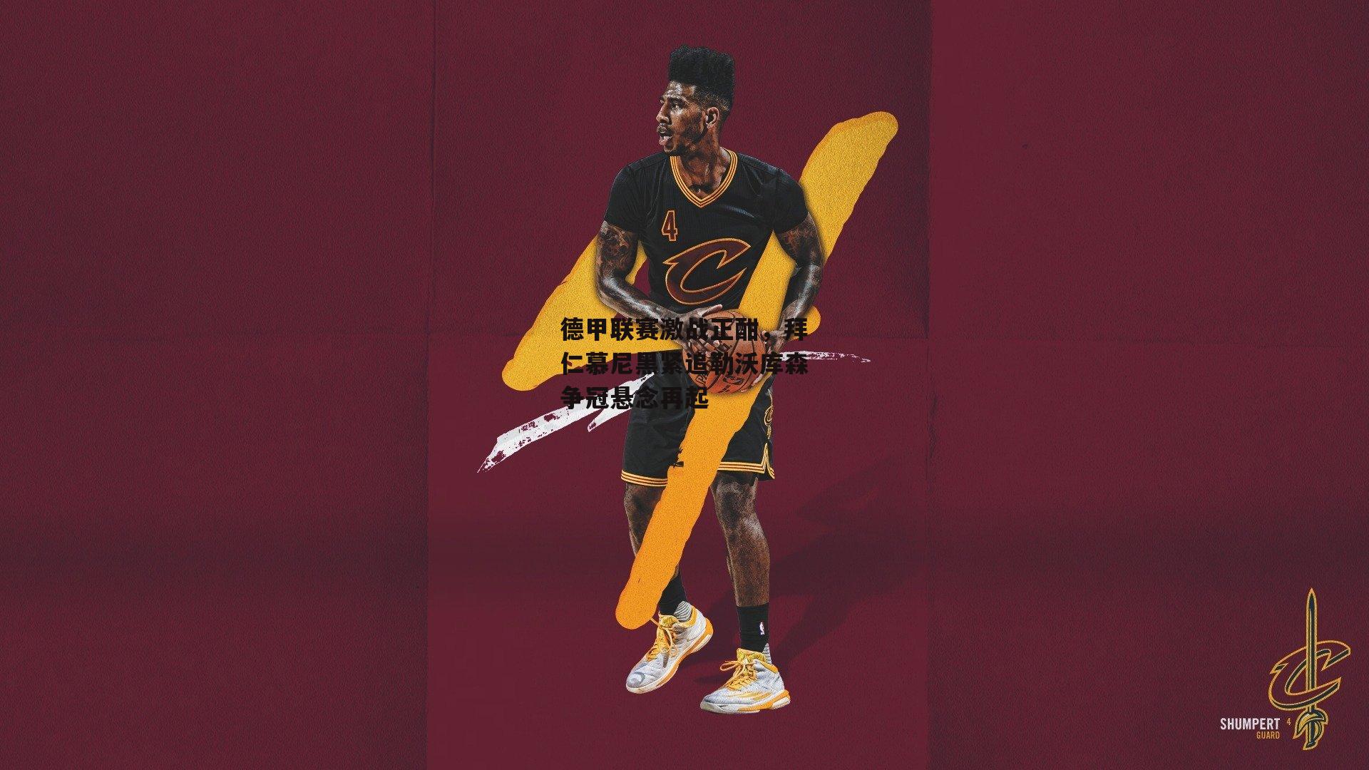 德甲联赛激战正酣，拜仁慕尼黑紧追勒沃库森争冠悬念再起-BSPORTS