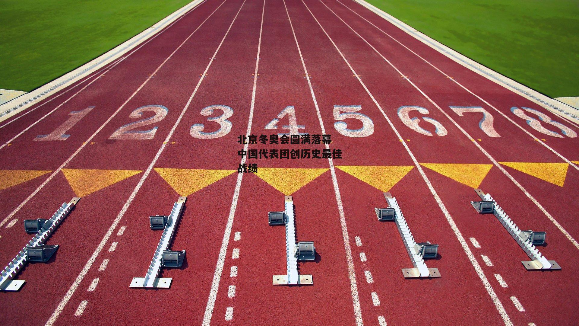 北京冬奥会圆满落幕 中国代表团创历史最佳战绩【b体育app】