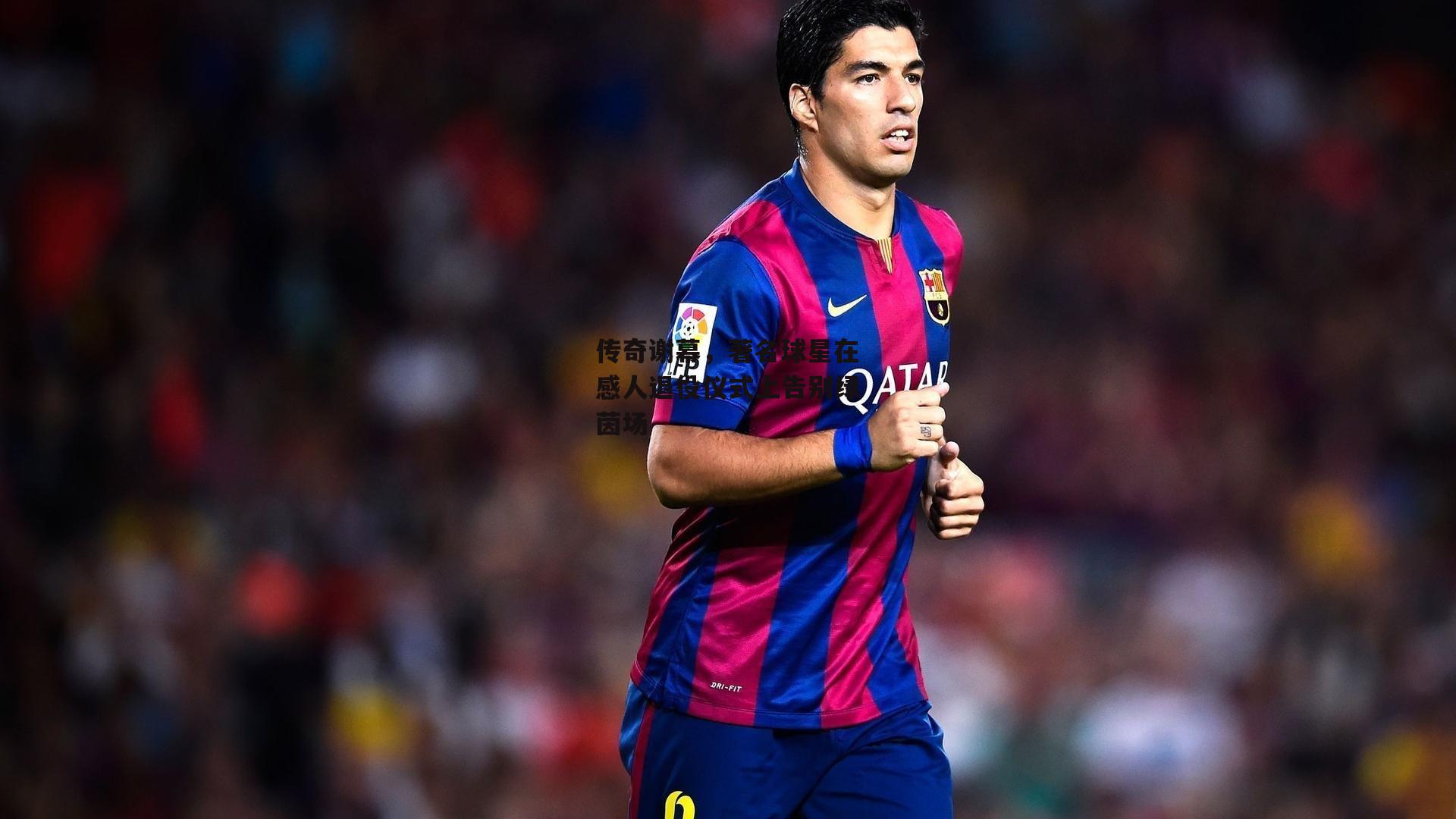 【b体育官网】传奇谢幕，著名球星在感人退役仪式上告别绿茵场