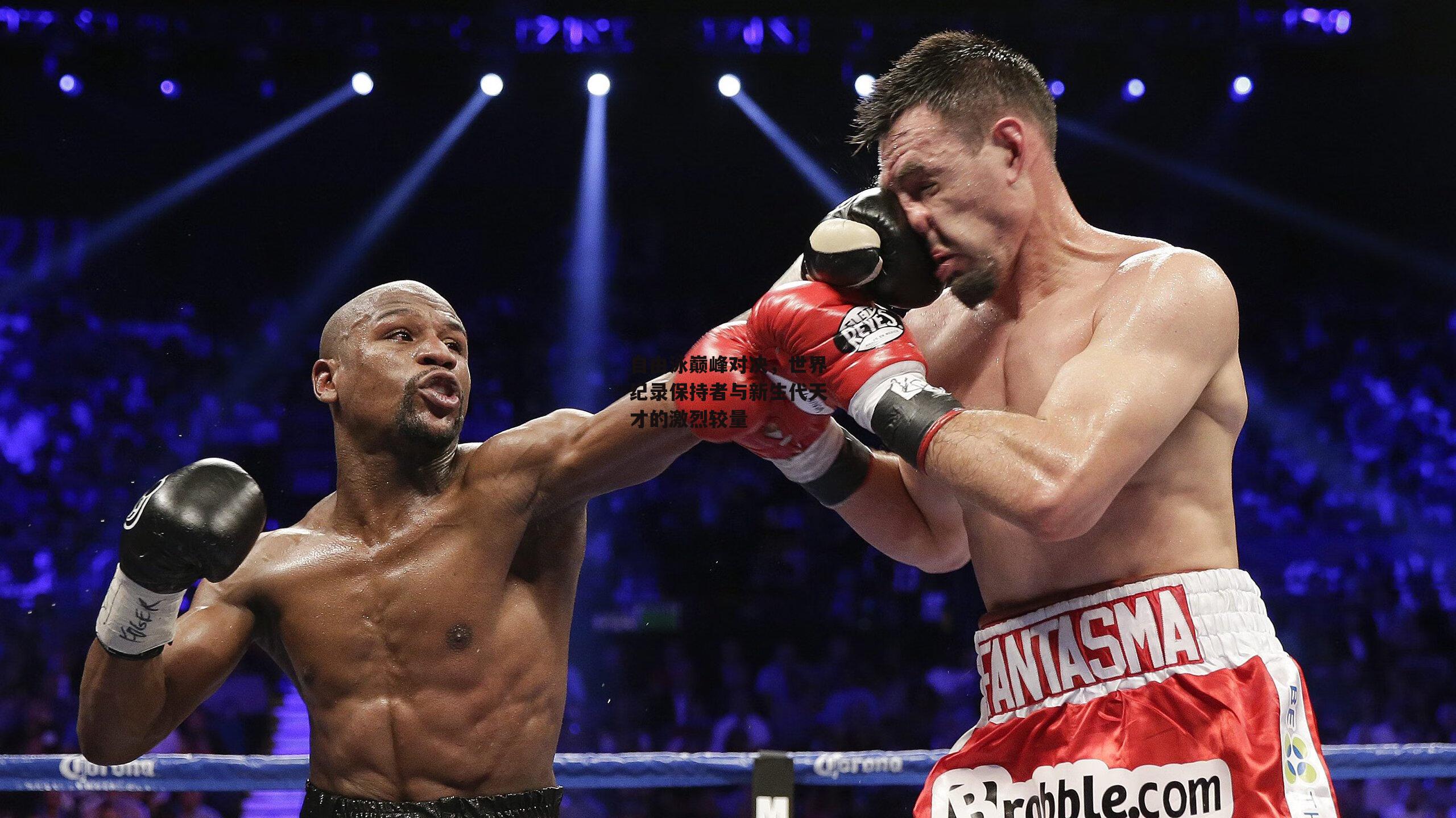 自由泳巅峰对决,世界纪录保持者与新生代天才的激烈较量