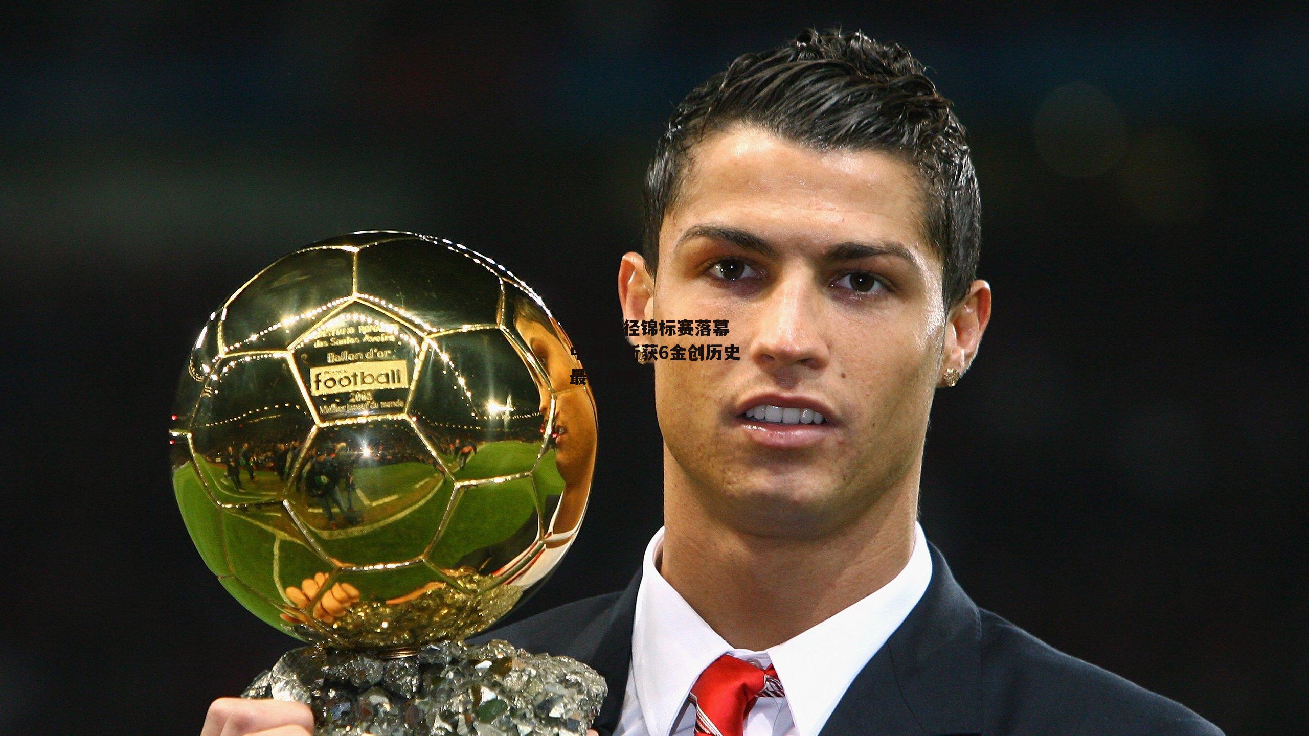 b体育官网-亚洲田径锦标赛落幕 中国队斩获6金创历史最佳战绩