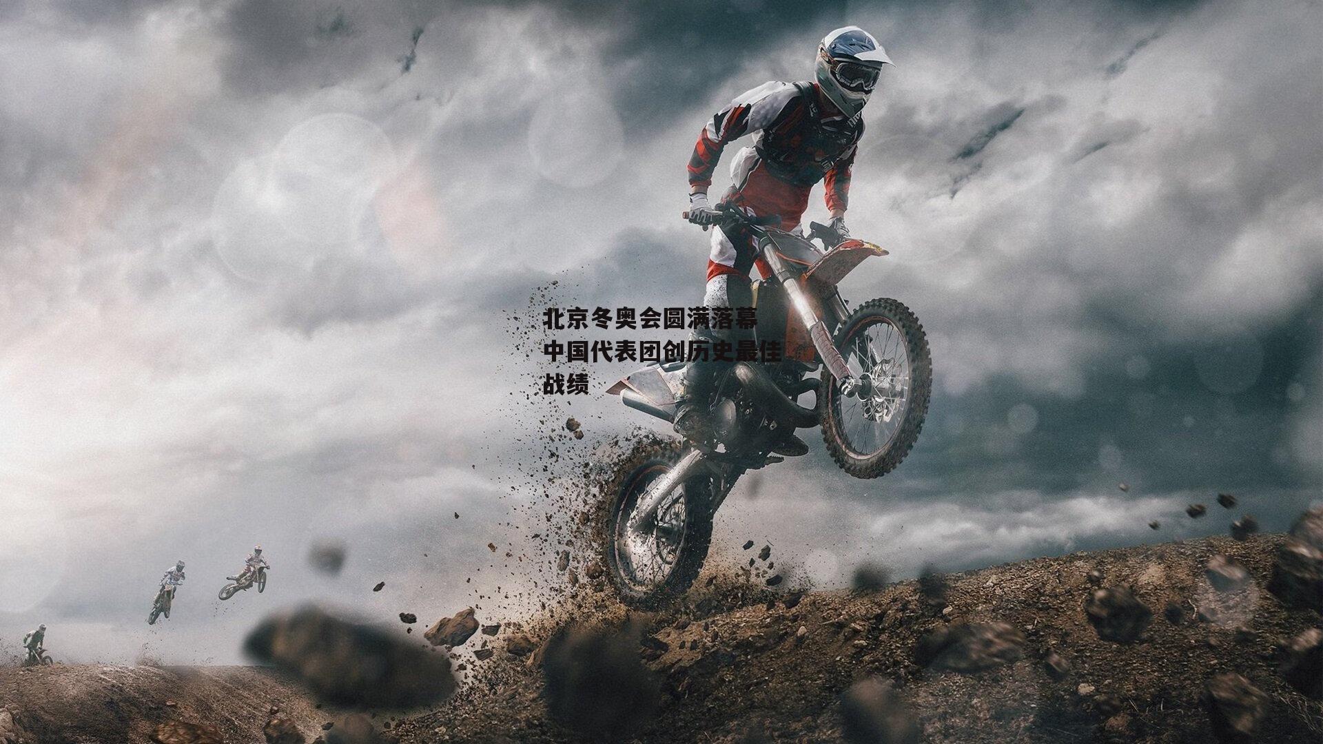 b体育-北京冬奥会圆满落幕 中国代表团创历史最佳战绩