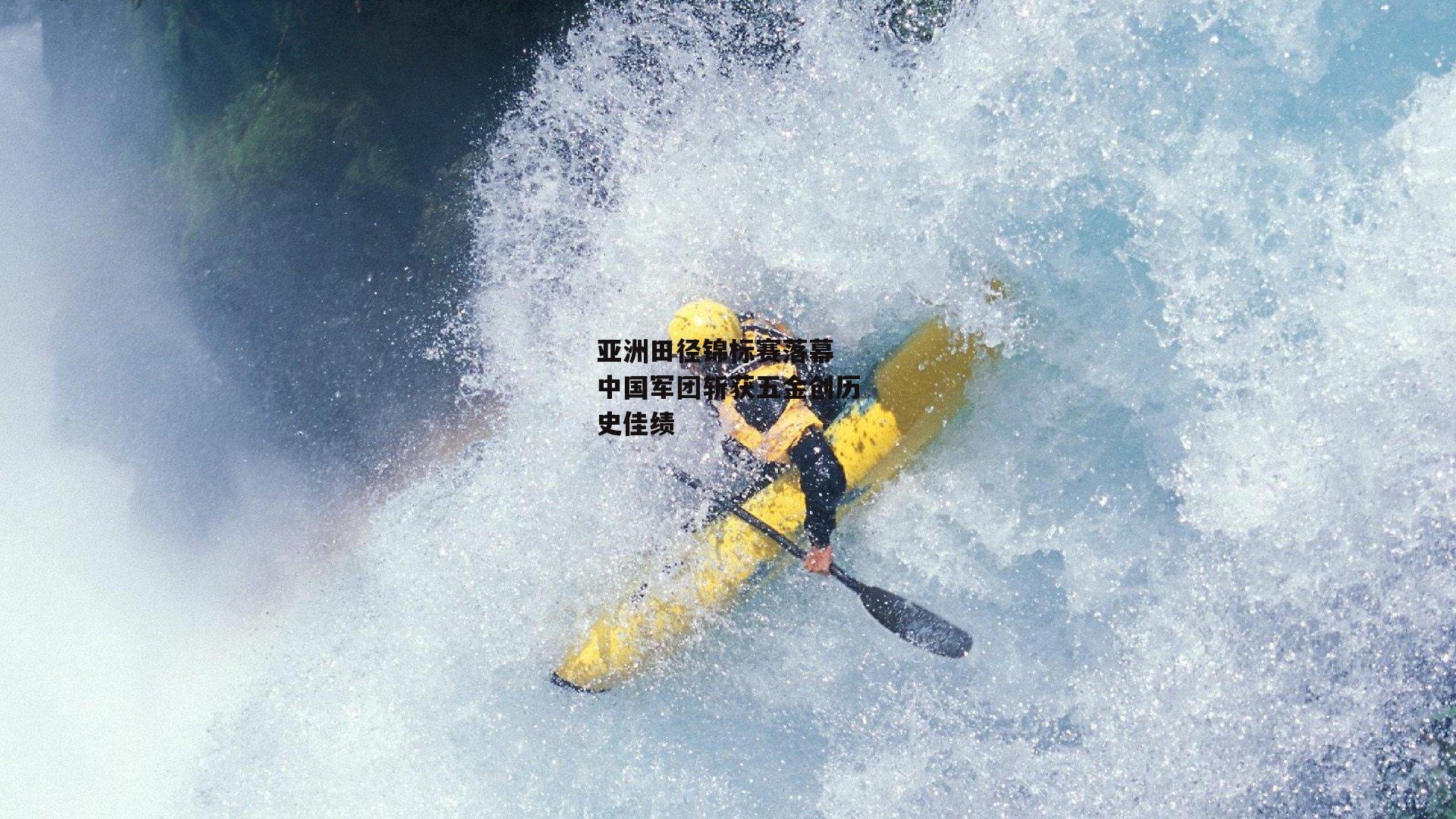 亚洲田径锦标赛落幕 中国军团斩获五金创历史佳绩|b体育