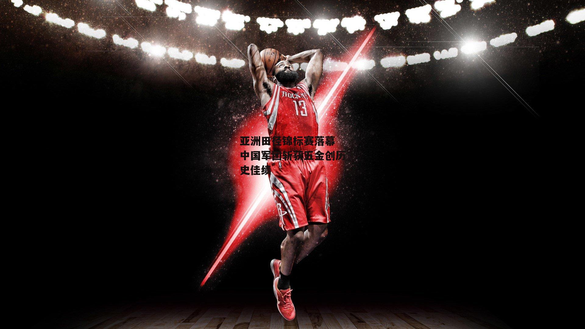 亚洲田径锦标赛落幕 中国军团斩获五金创历史佳绩