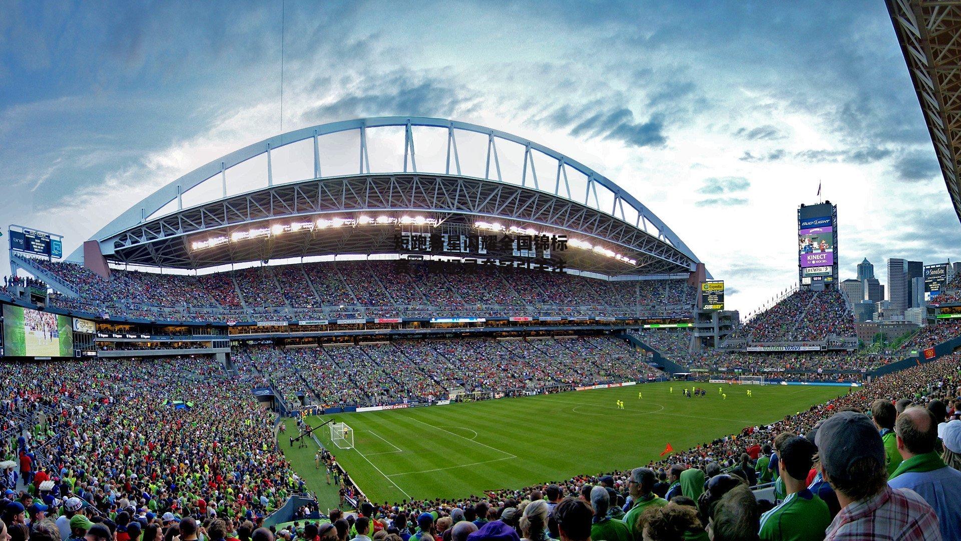 b体育官网|短跑新星闪耀全国锦标赛，破纪录夺冠引关注