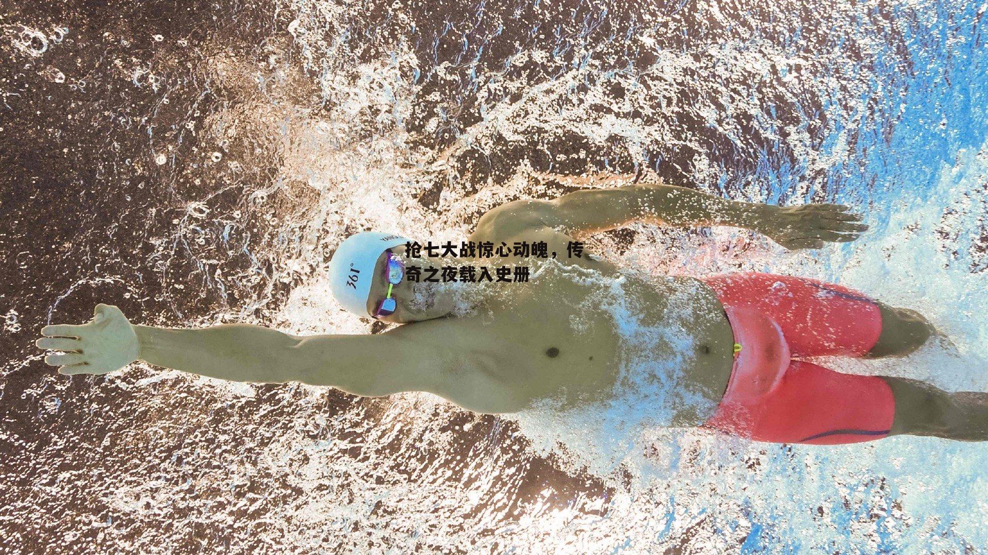 b体育官网：抢七大战惊心动魄，传奇之夜载入史册