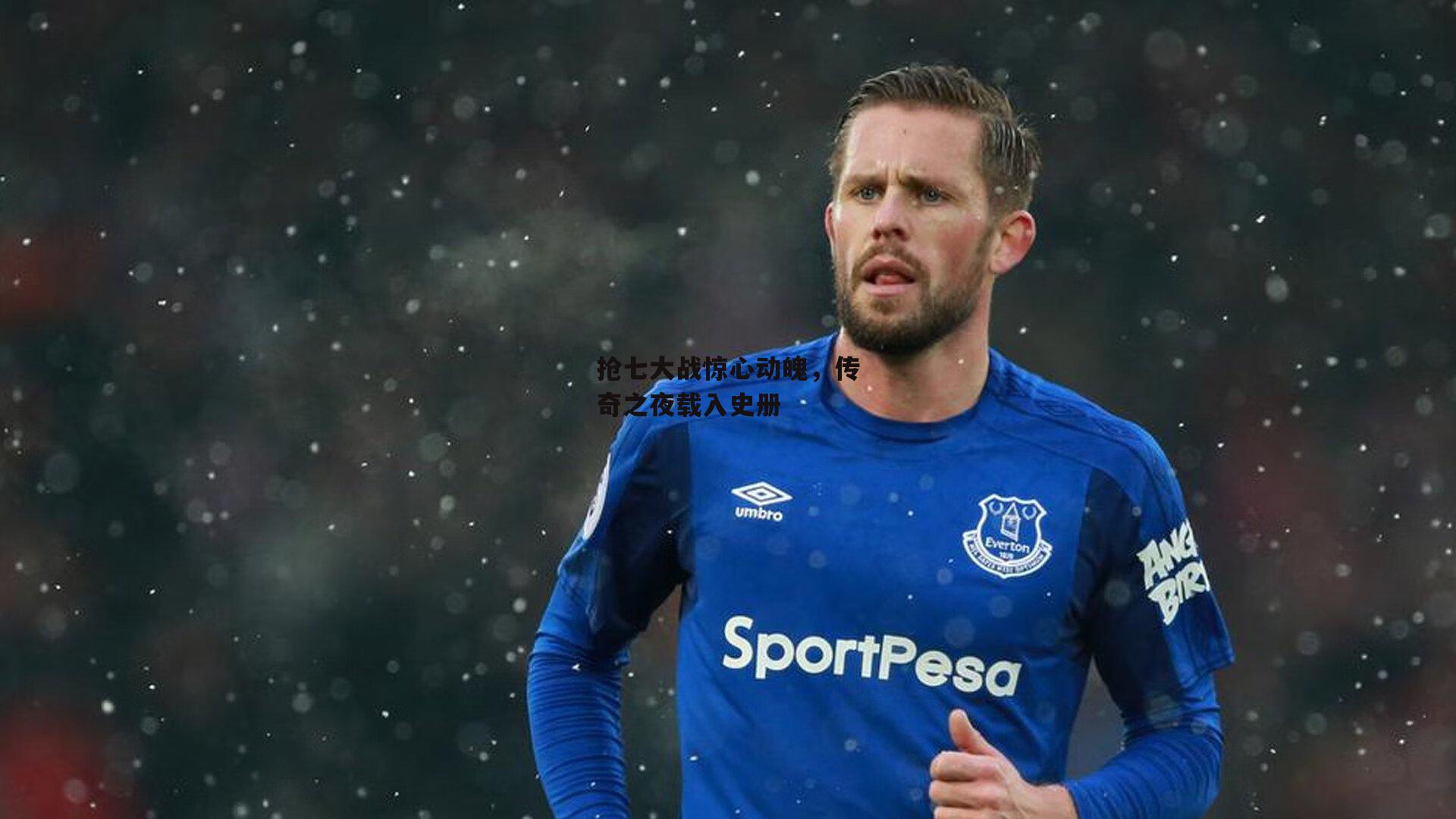 抢七大战惊心动魄,传奇之夜载入史册