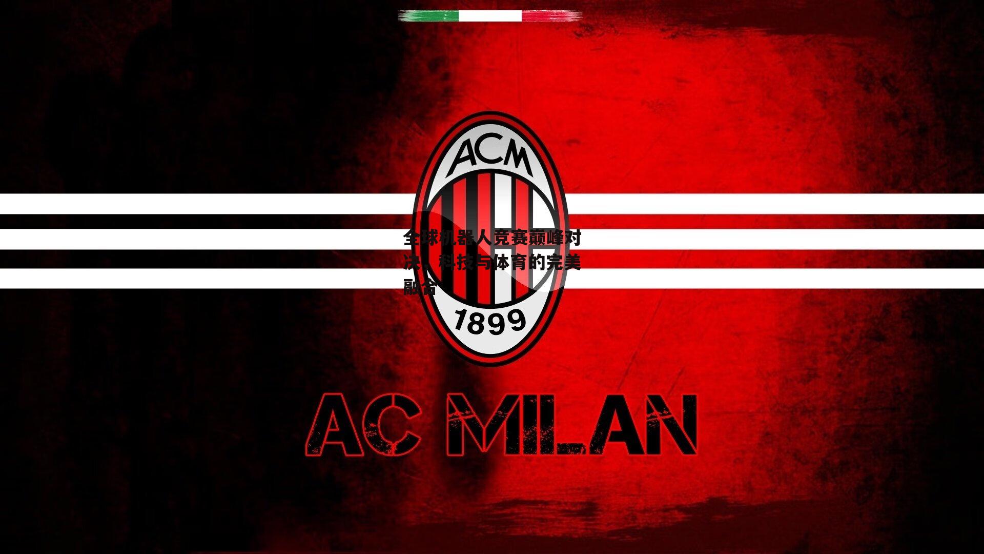 全球机器人竞赛巅峰对决,科技与体育的完美融合