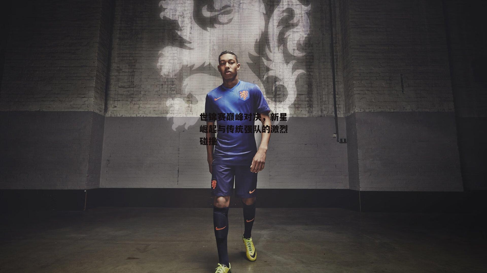 BSPORTS：世锦赛巅峰对决，新星崛起与传统强队的激烈碰撞