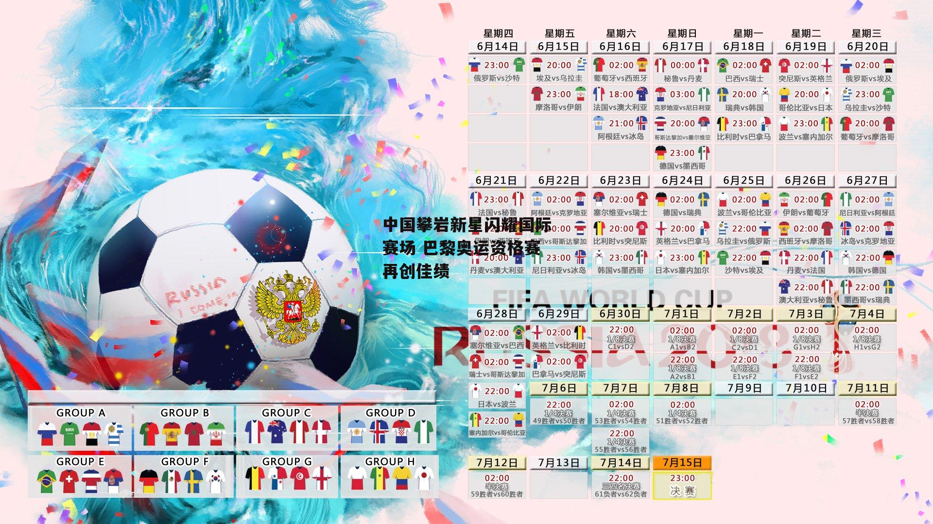 中国攀岩新星闪耀国际赛场 巴黎奥运资格赛再创佳绩