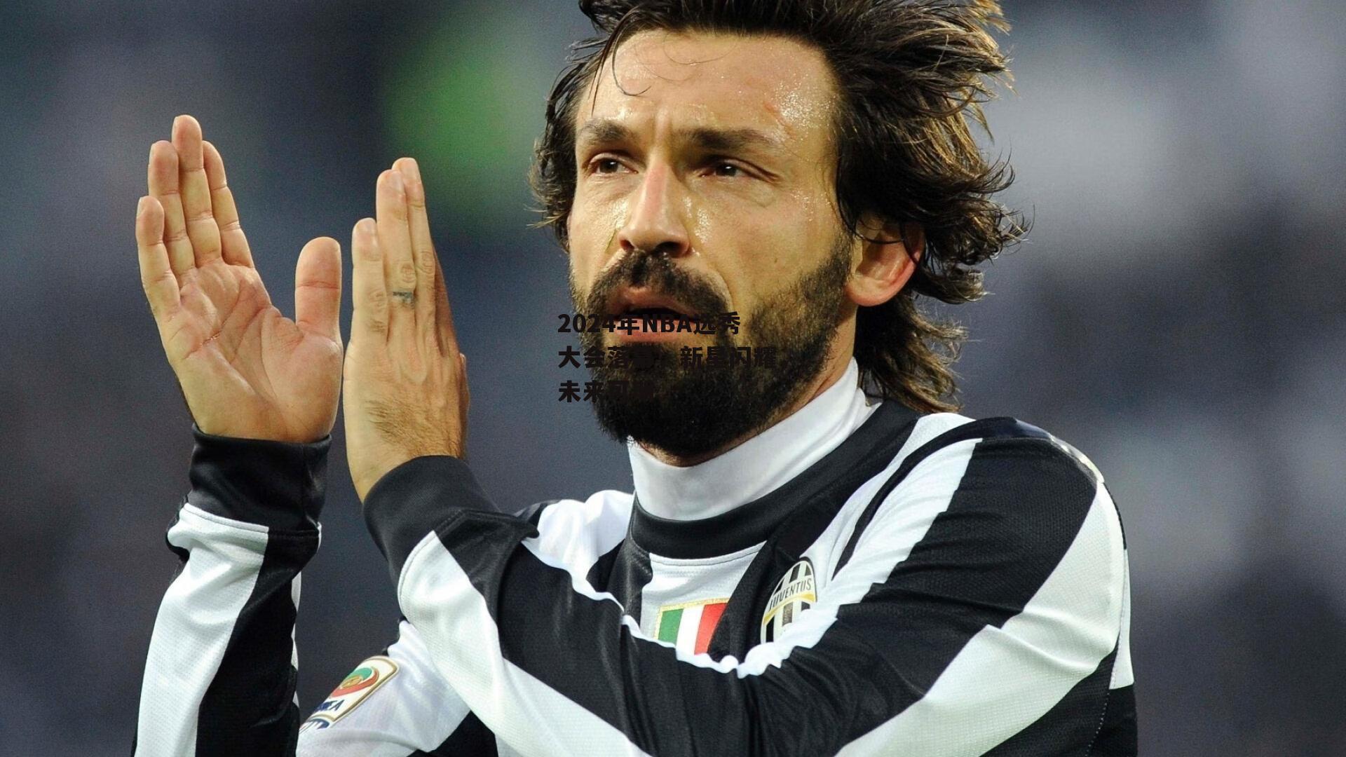 b体育：2024年NBA选秀大会落幕，新星闪耀，未来可期