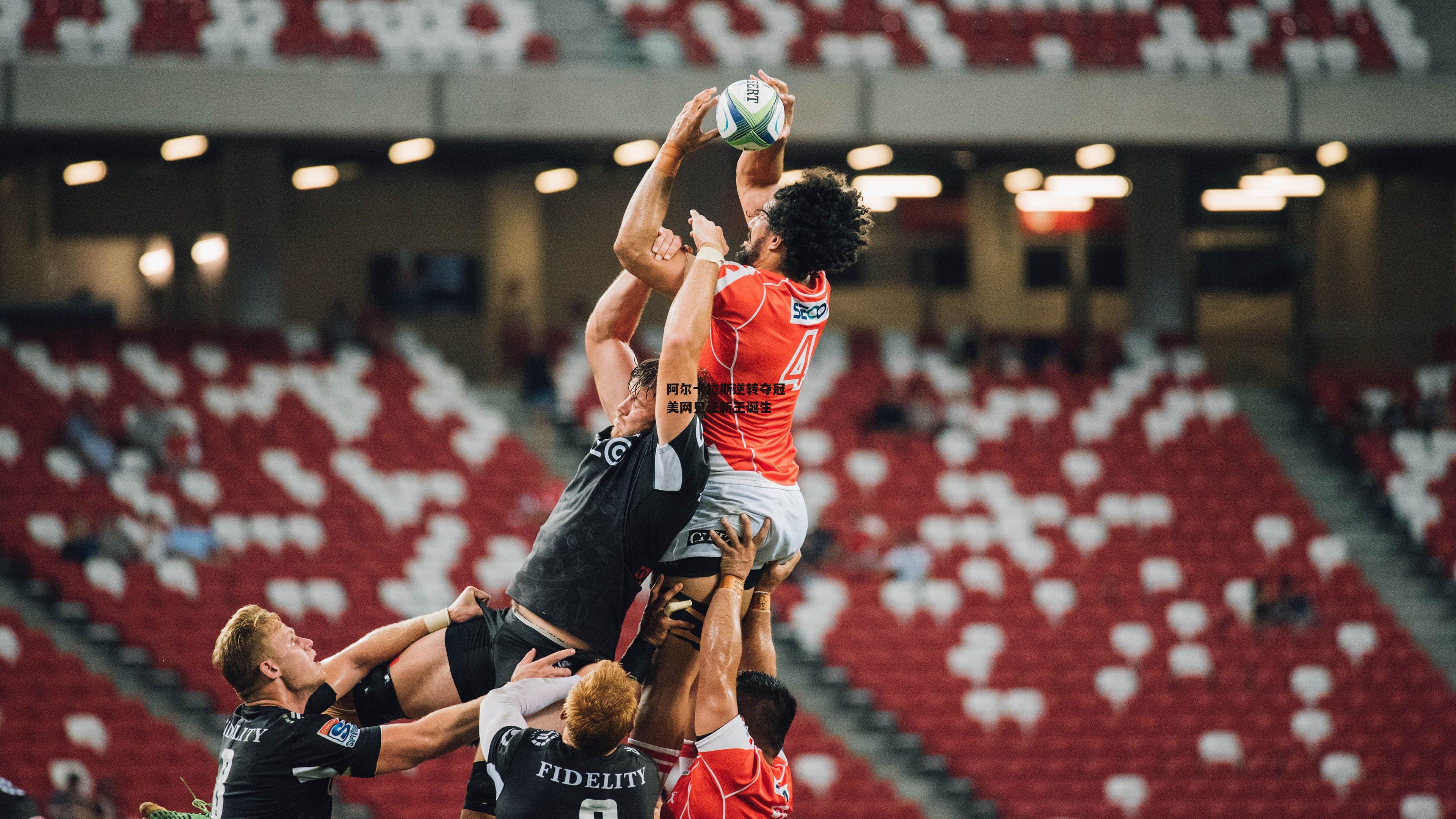 阿尔卡拉斯逆转夺冠 美网见证新王诞生：b体育官网