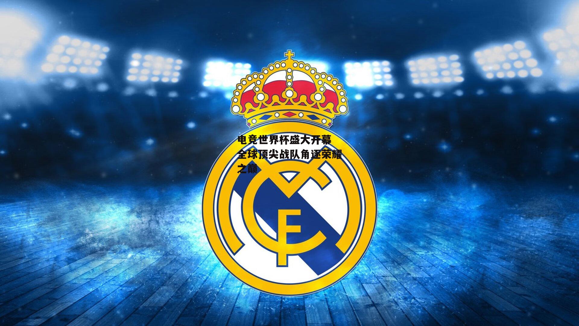 电竞世界杯盛大开幕 全球顶尖战队角逐荣耀之巅