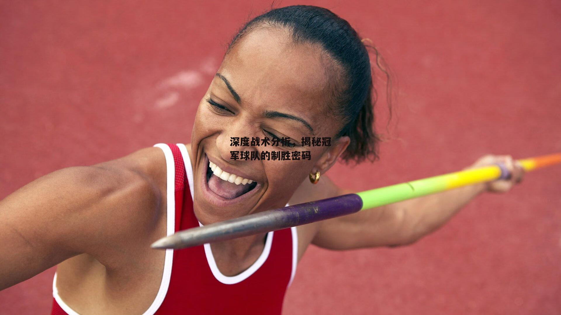 b体育-深度战术分析，揭秘冠军球队的制胜密码