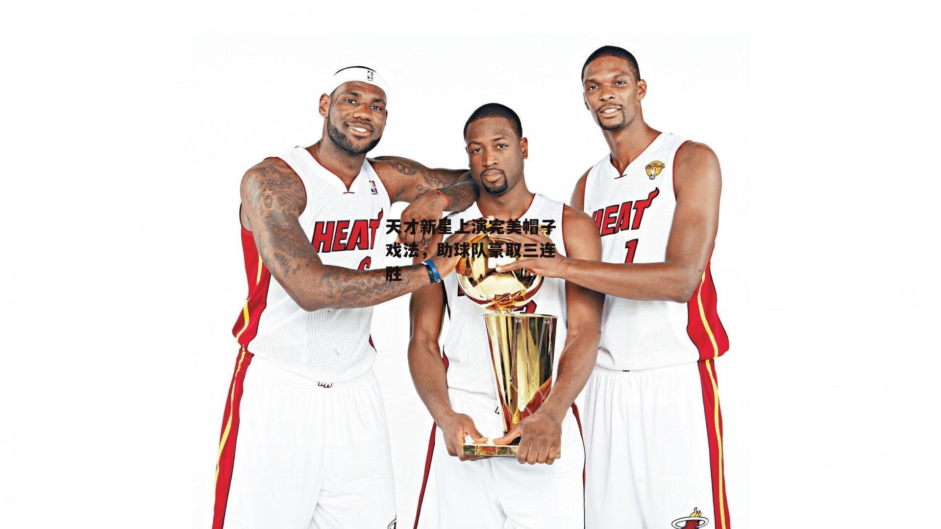 天才新星上演完美帽子戏法,助球队豪取三连胜