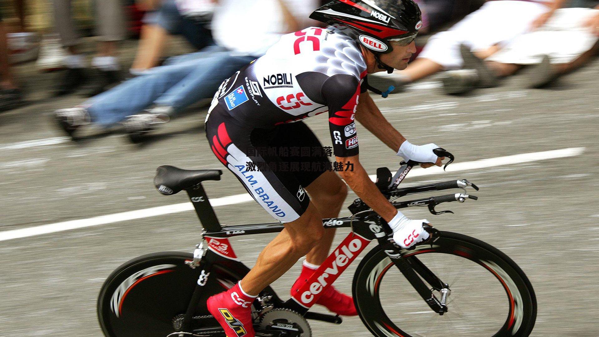 国际帆船赛圆满落幕，激烈角逐展现航海魅力|b体育官网