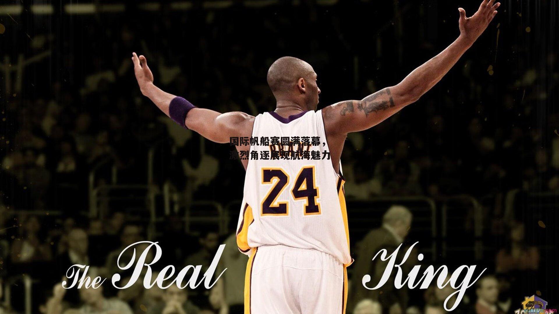 国际帆船赛圆满落幕,激烈角逐展现航海魅力