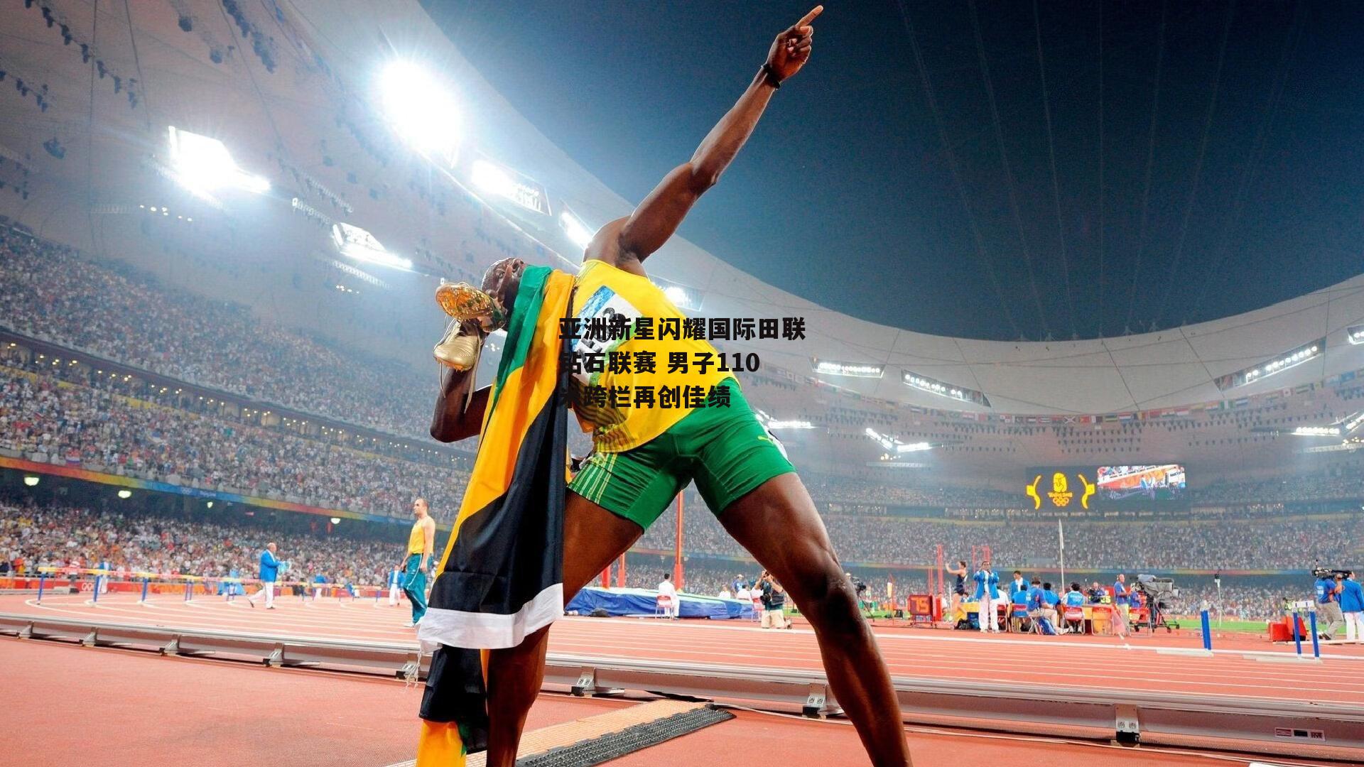 亚洲新星闪耀国际田联钻石联赛 男子110米跨栏再创佳绩-b体育app