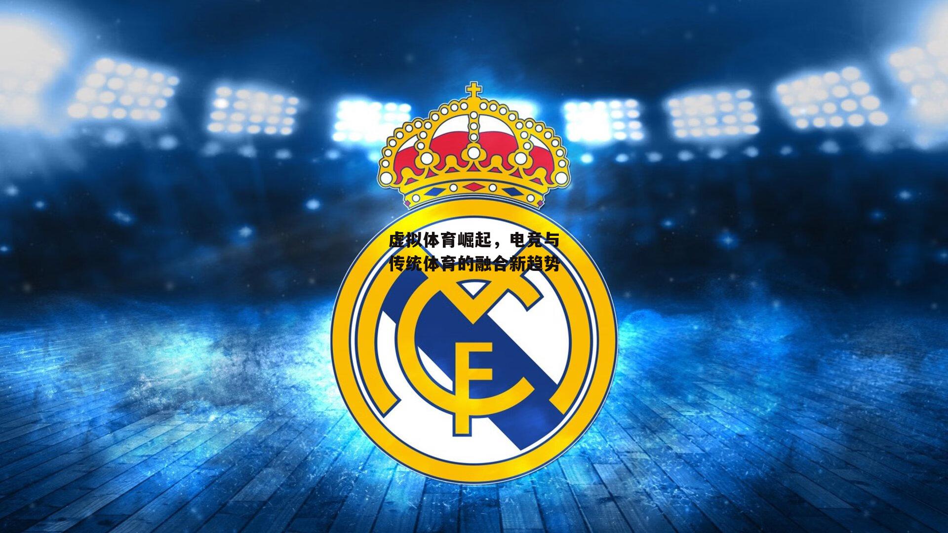 【BSPORTS】虚拟体育崛起，电竞与传统体育的融合新趋势