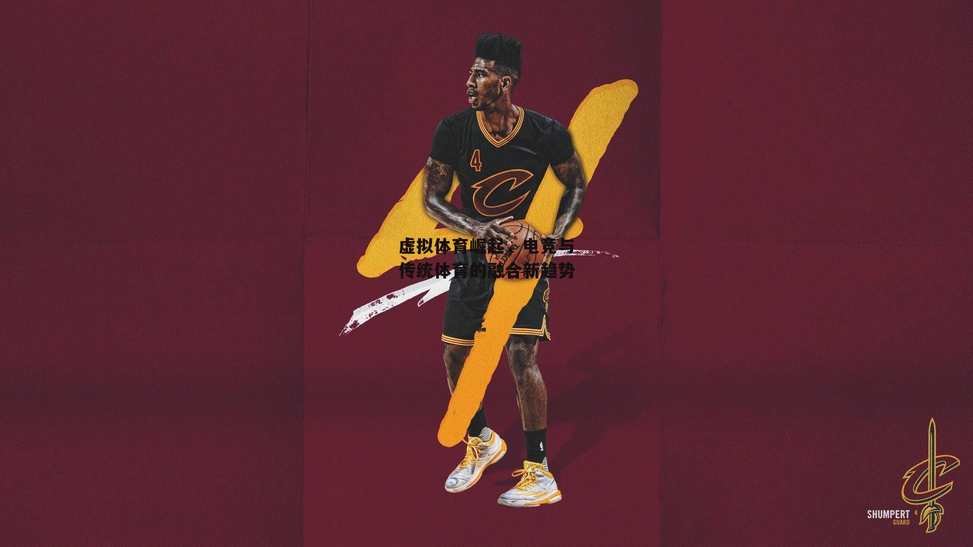 虚拟体育崛起,电竞与传统体育的融合新趋势