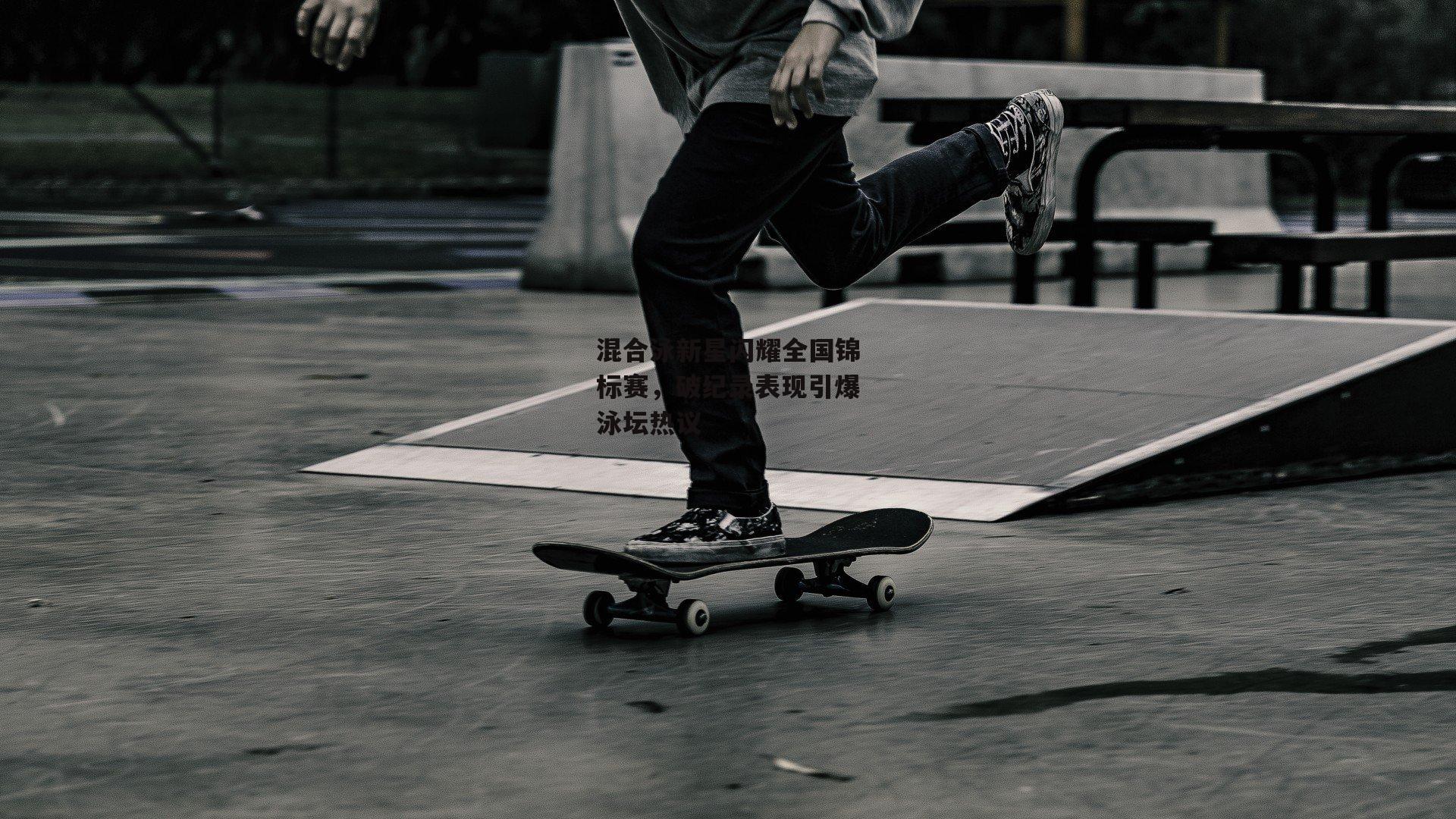 混合泳新星闪耀全国锦标赛,破纪录表现引爆泳坛热议