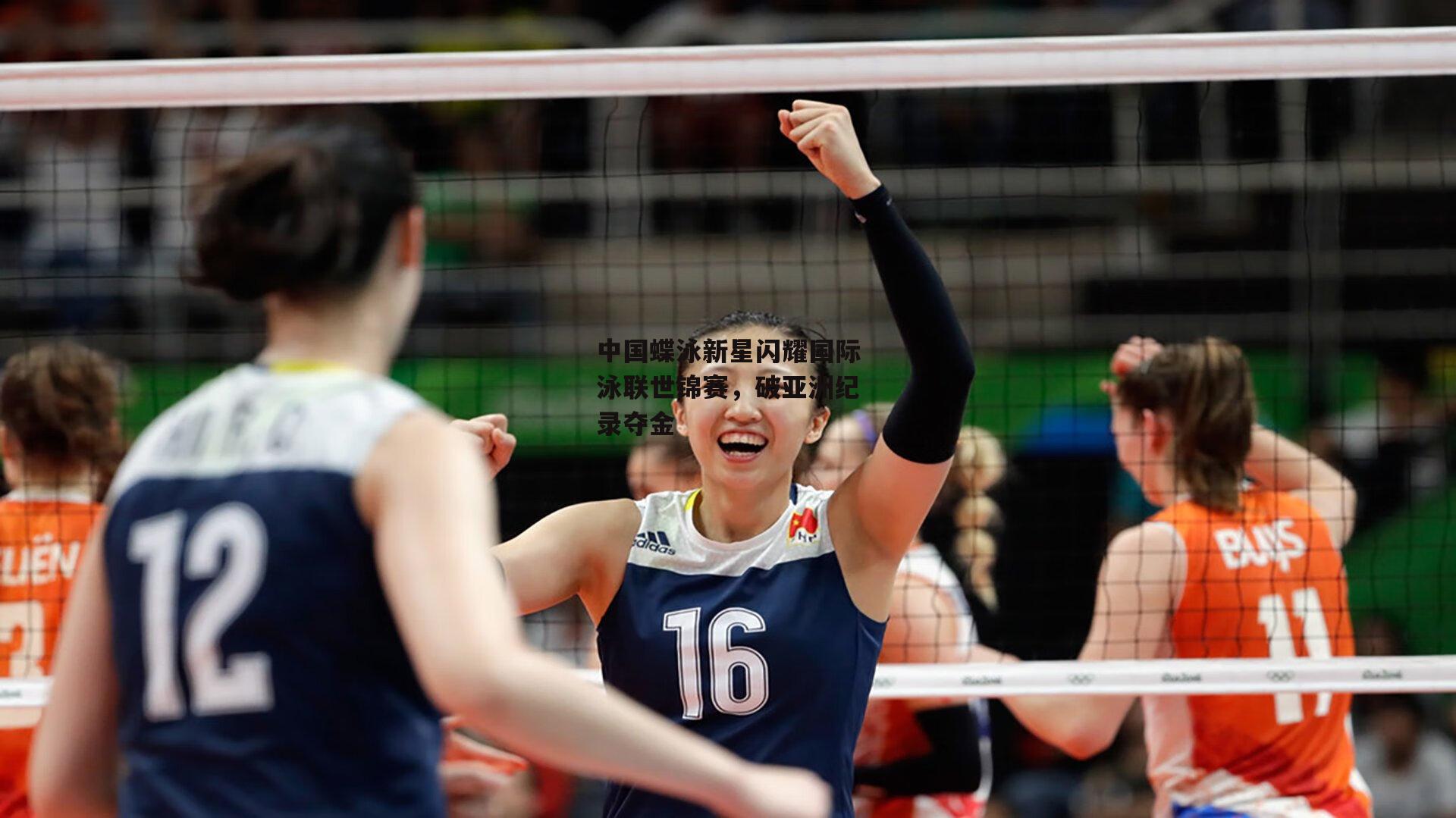 中国蝶泳新星闪耀国际泳联世锦赛，破亚洲纪录夺金_b体育app