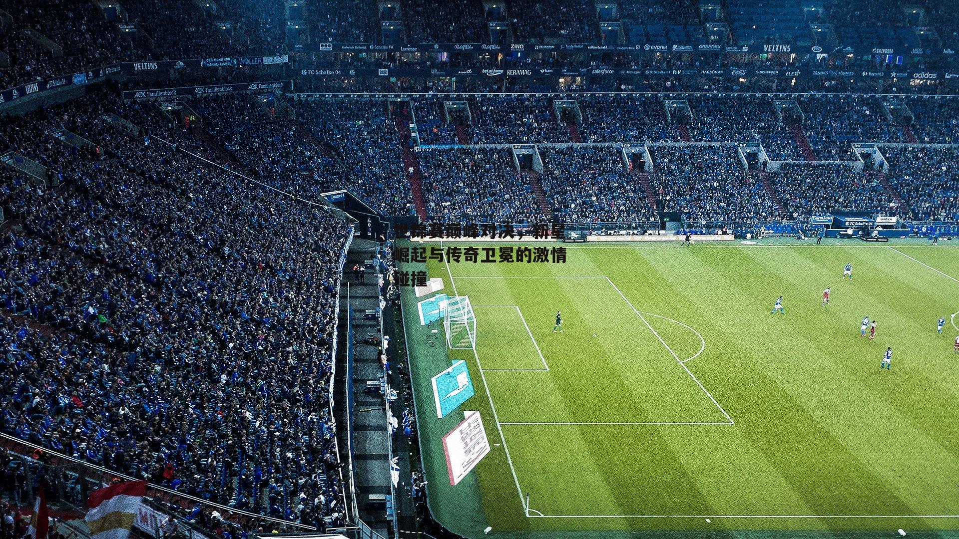 世锦赛巅峰对决,新星崛起与传奇卫冕的激情碰撞