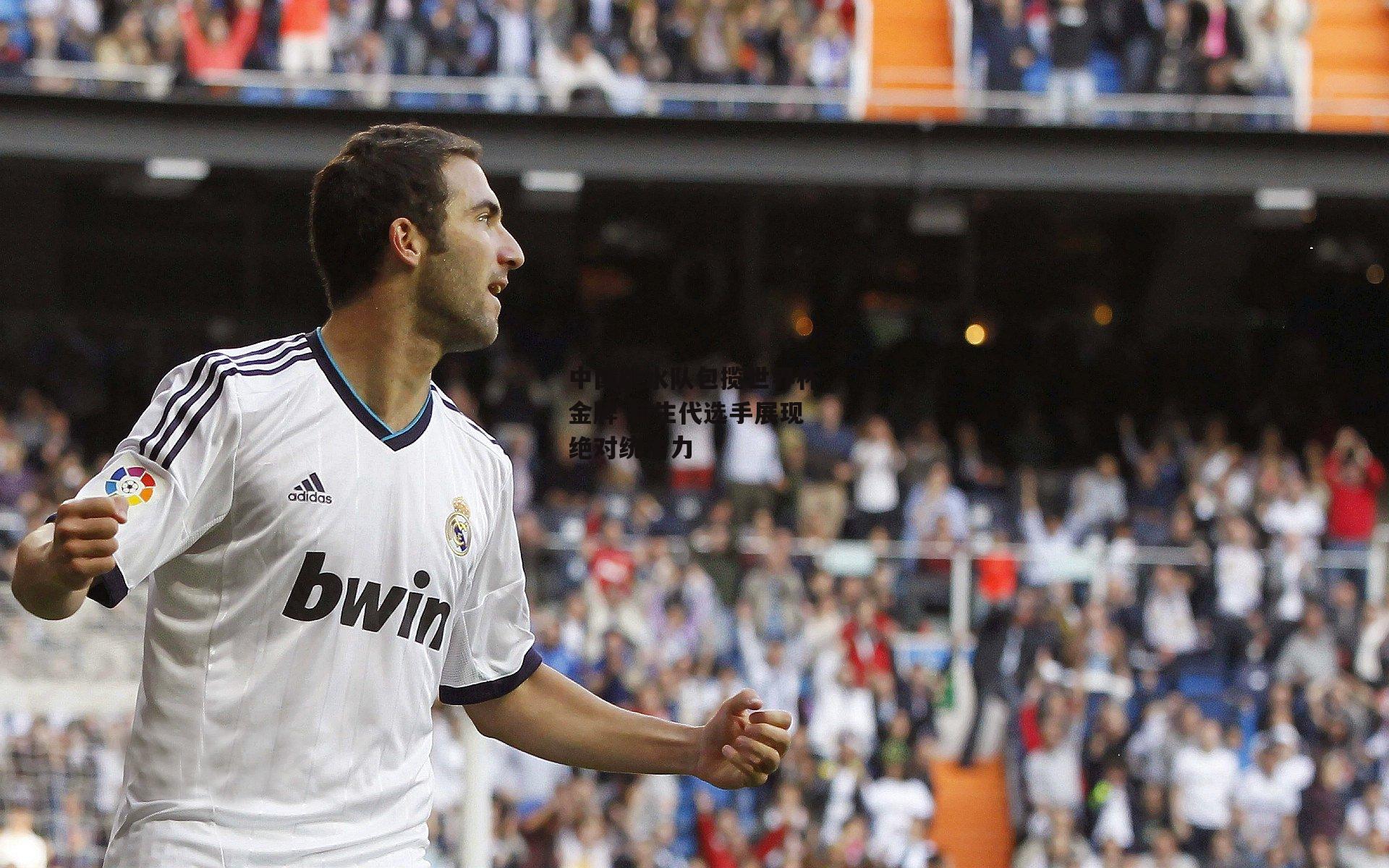 中国跳水队包揽世界杯金牌 新生代选手展现绝对统治力：b体育官网