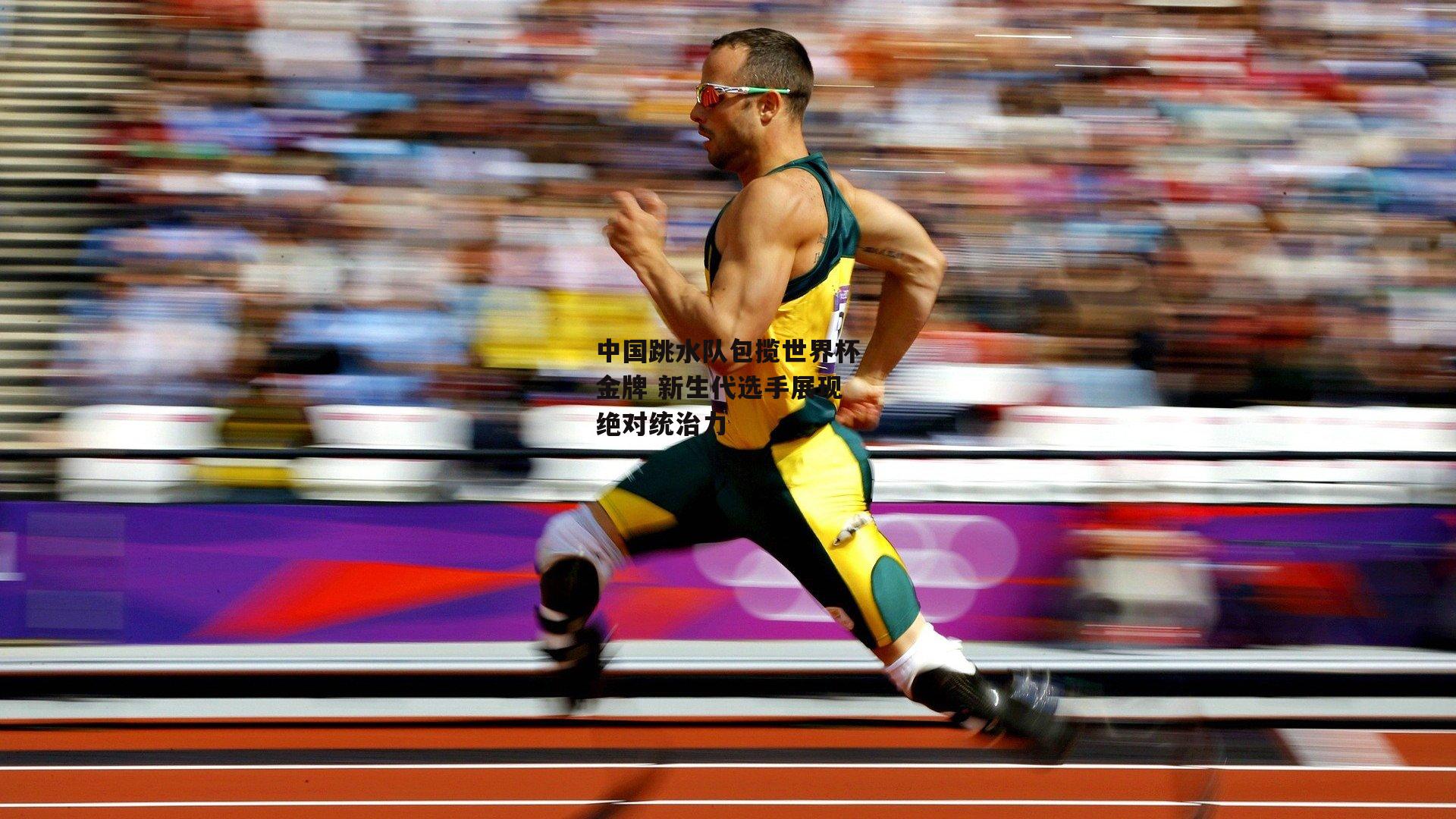 中国跳水队包揽世界杯金牌 新生代选手展现绝对统治力