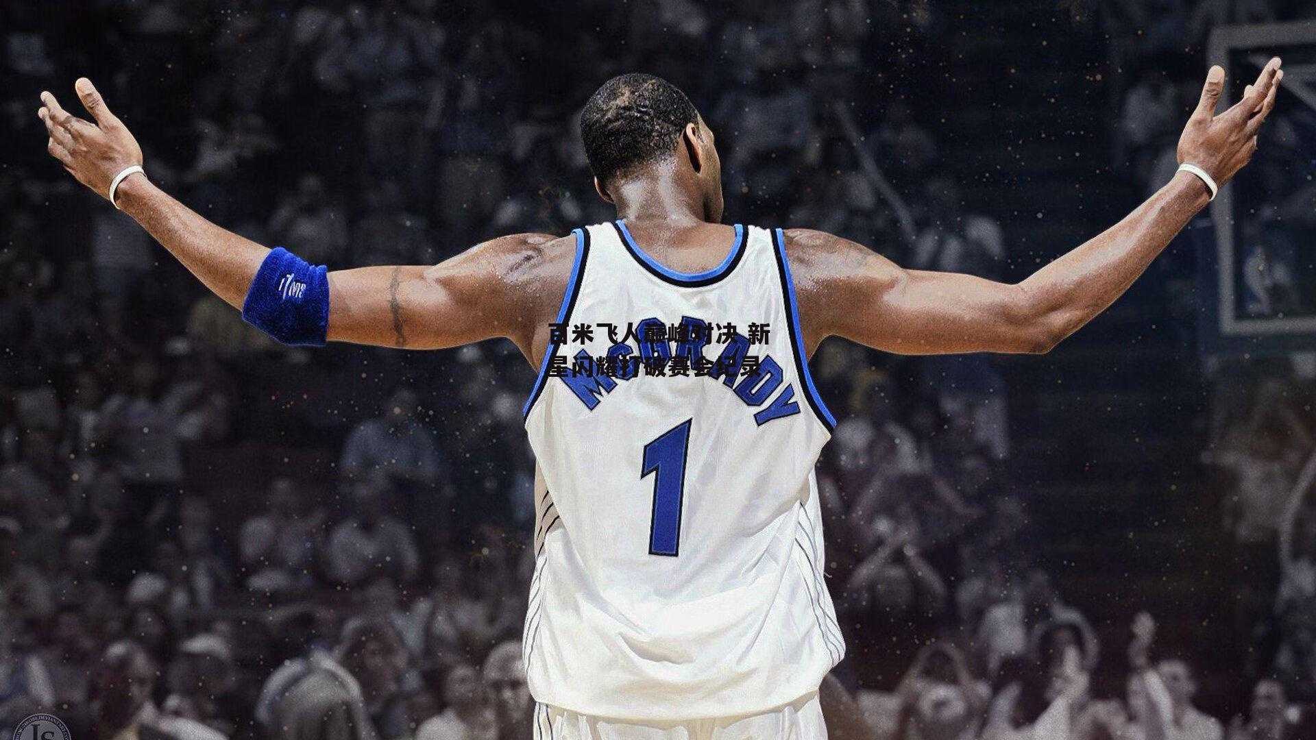 百米飞人巅峰对决 新星闪耀打破赛会纪录-b体育官网