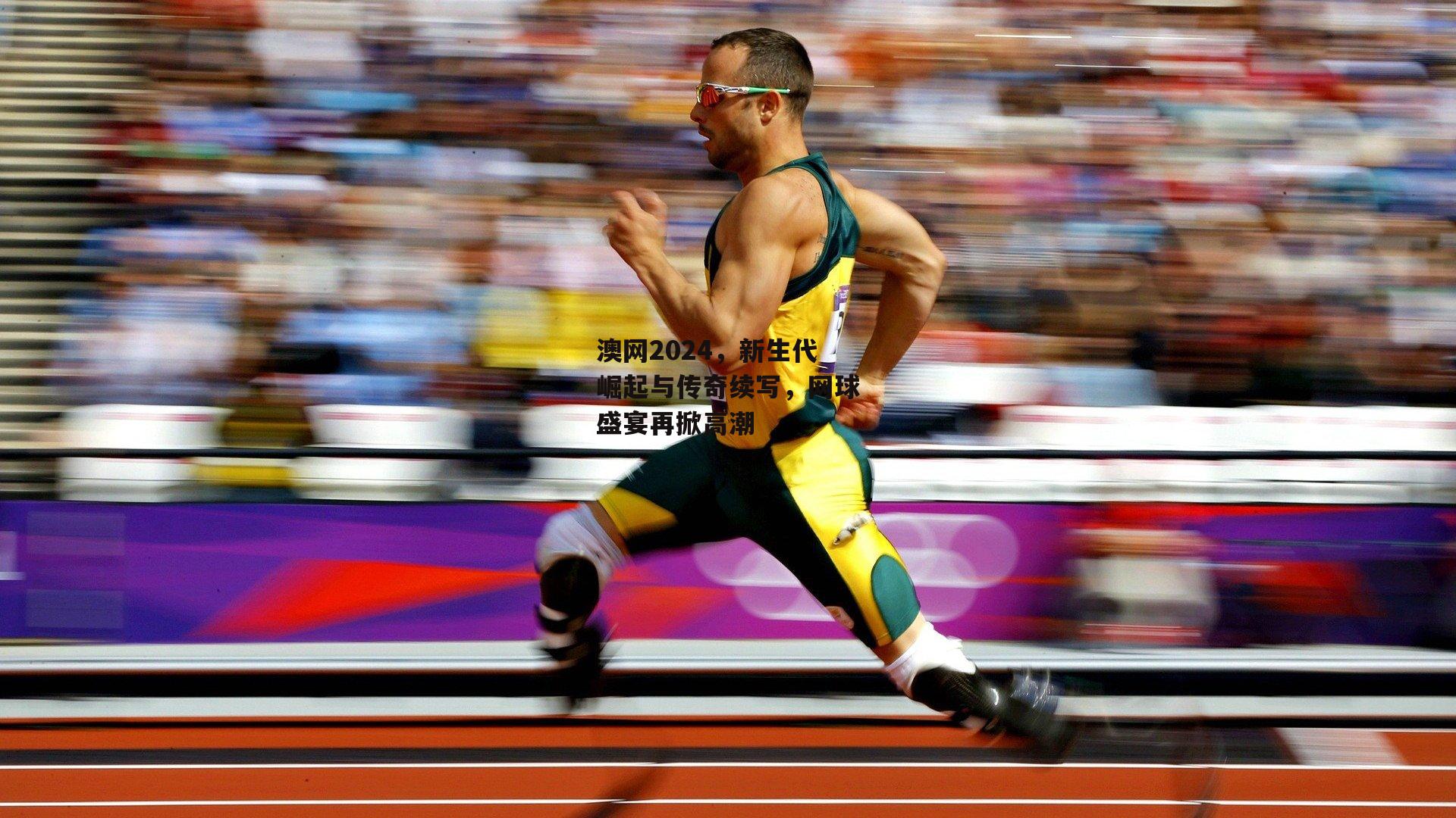 b体育：澳网2024，新生代崛起与传奇续写，网球盛宴再掀高潮