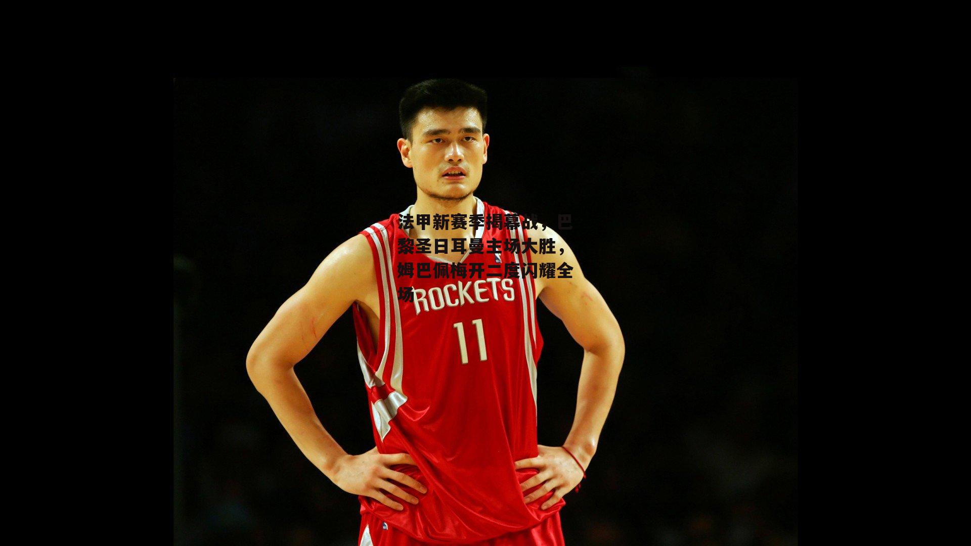 法甲新赛季揭幕战,巴黎圣日耳曼主场大胜,姆巴佩梅开二度闪耀全场