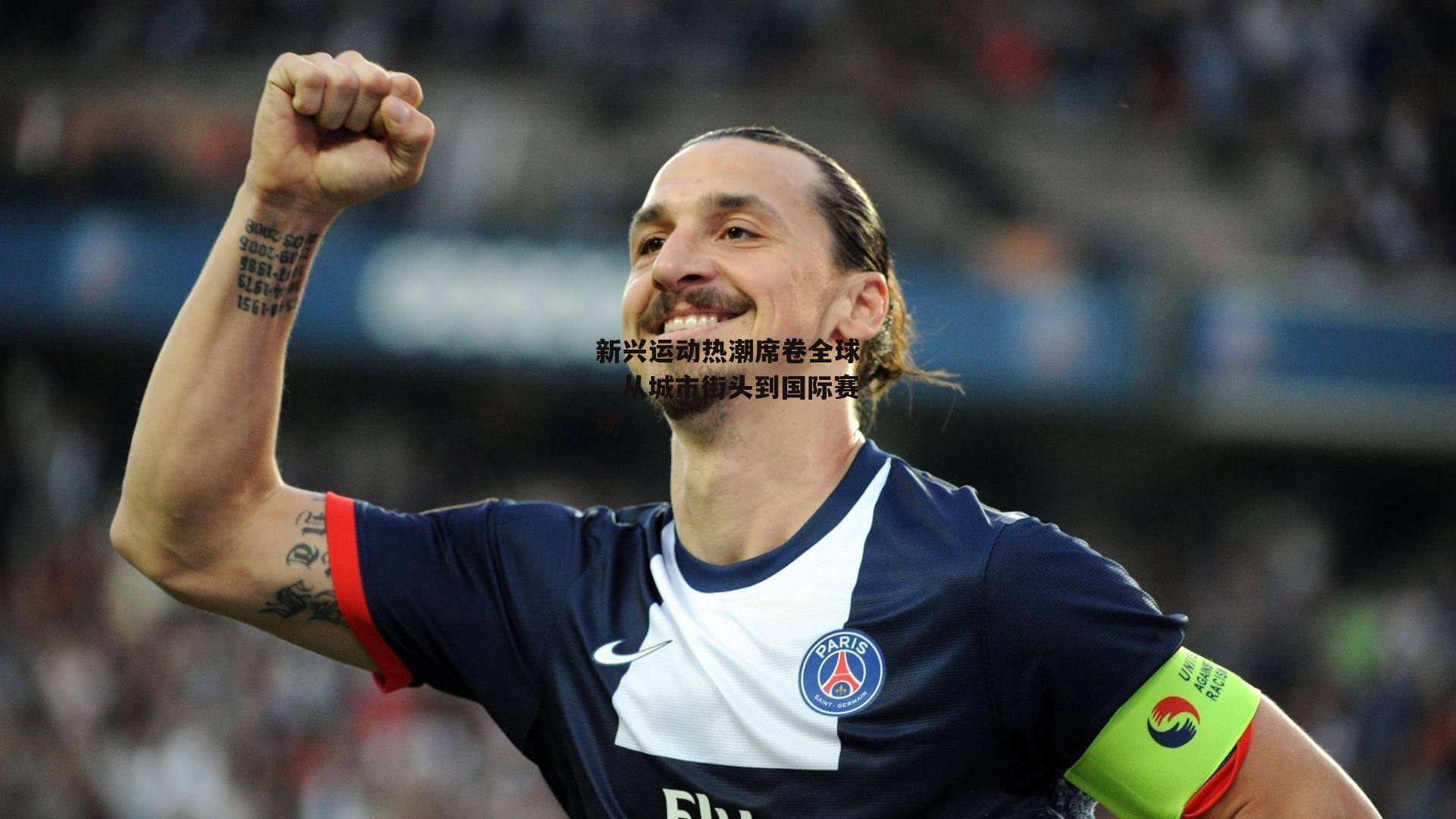 新兴运动热潮席卷全球，从城市街头到国际赛场|b体育app