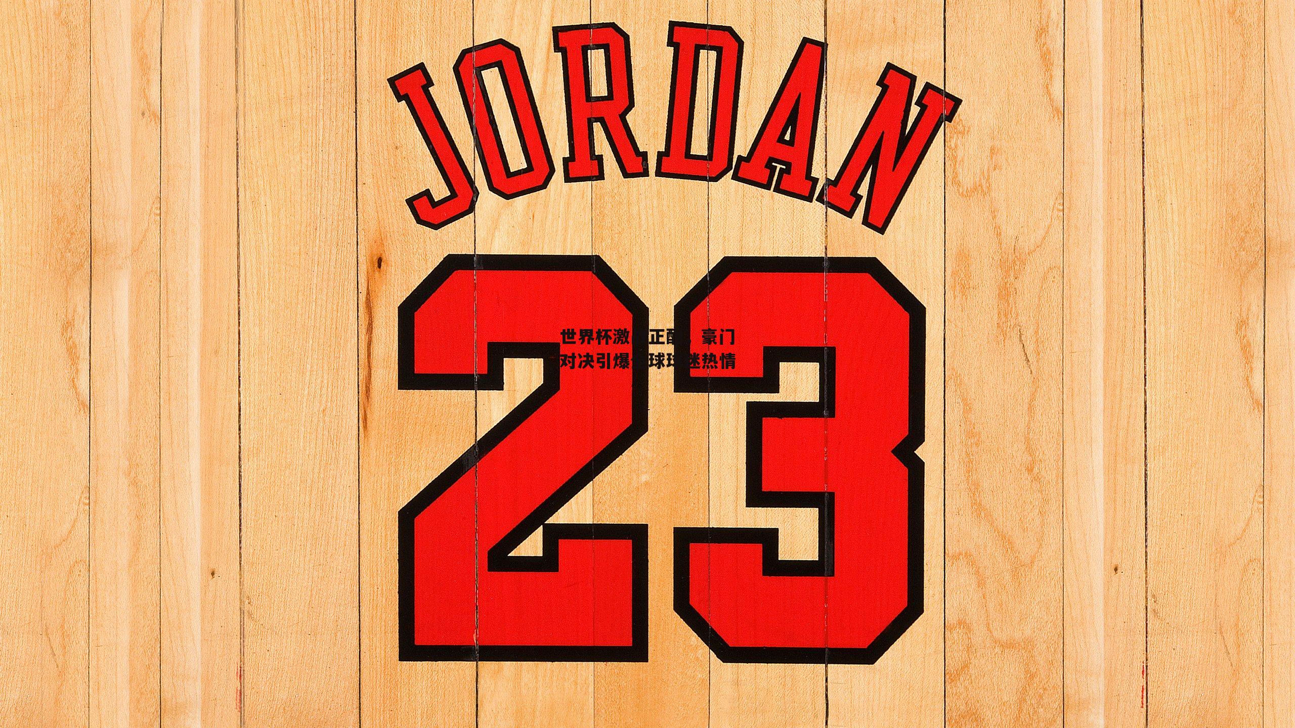 b体育app_世界杯激战正酣，豪门对决引爆全球球迷热情