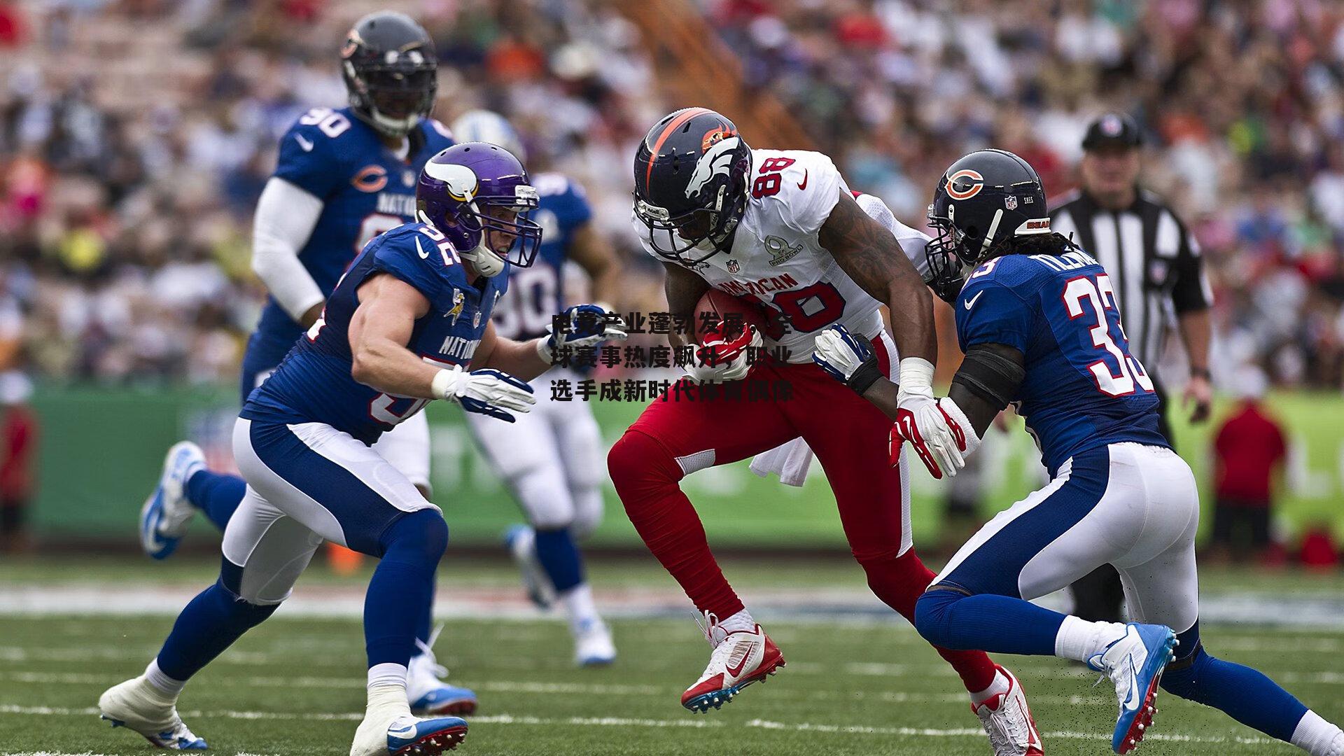 电竞产业蓬勃发展，全球赛事热度飙升，职业选手成新时代体育偶像|b体育