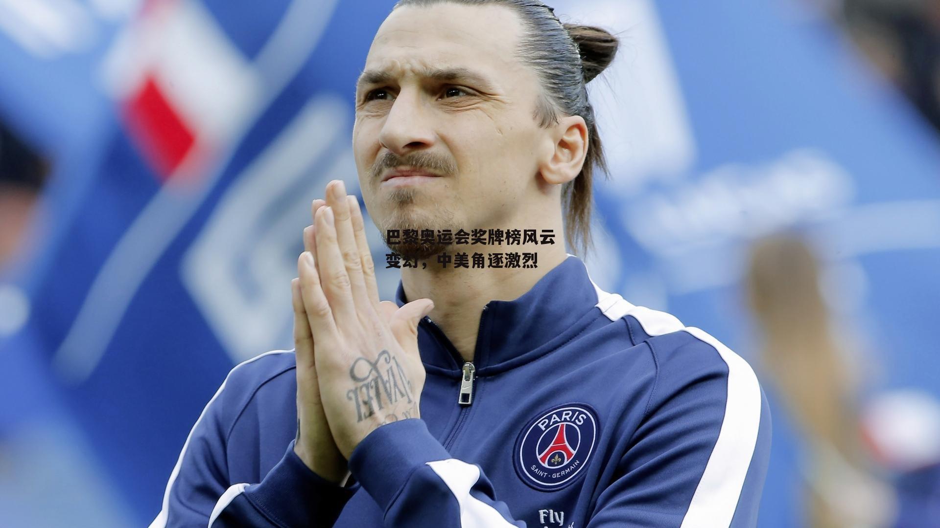 巴黎奥运会奖牌榜风云变幻,中美角逐激烈