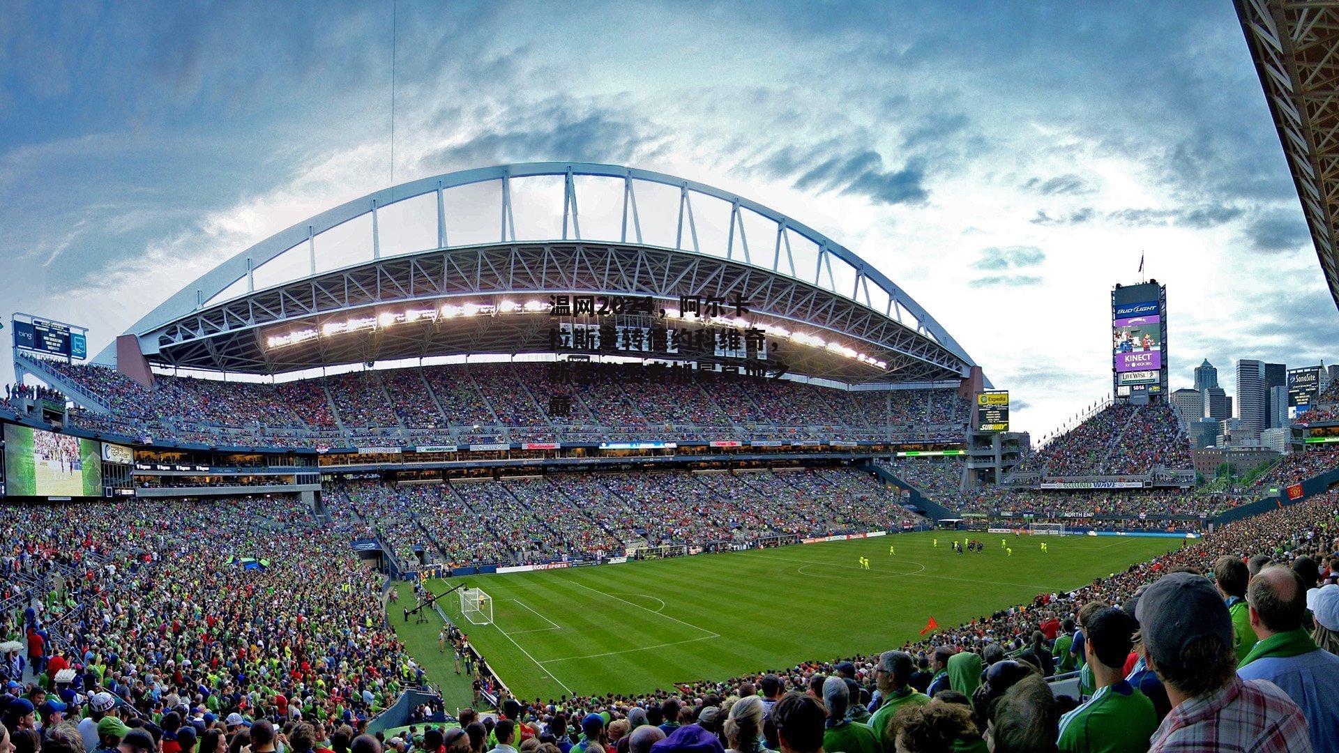 温网2024，阿尔卡拉斯逆转德约科维奇，新生代王者加冕草地之巅【b体育】