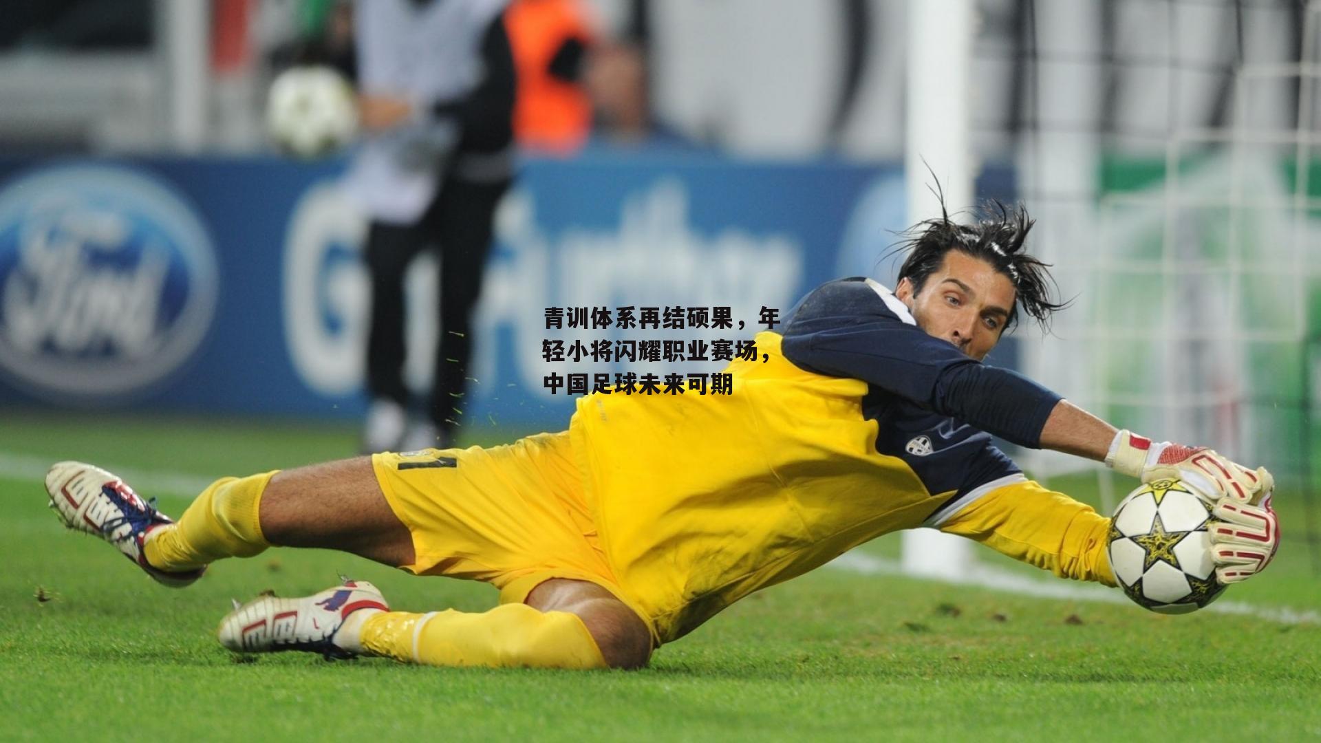 b体育app：青训体系再结硕果，年轻小将闪耀职业赛场，中国足球未来可期