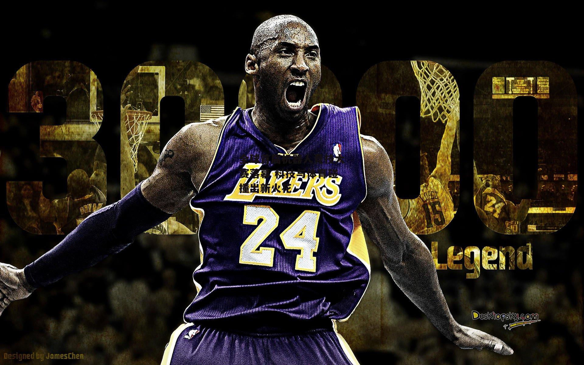 全球首届机器人竞技大赛落幕 科技与体育碰撞出新火花