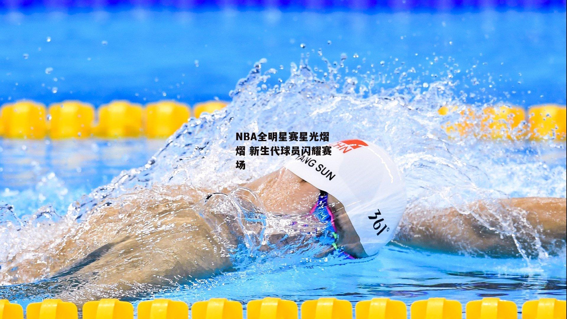 NBA全明星赛星光熠熠 新生代球员闪耀赛场