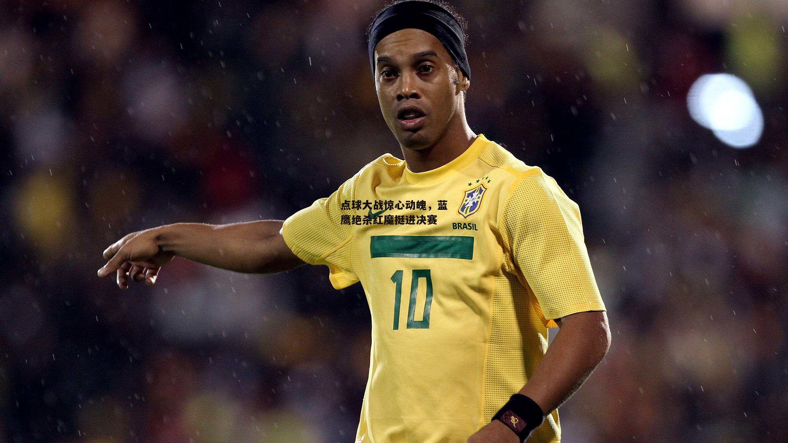 点球大战惊心动魄,蓝鹰绝杀红魔挺进决赛