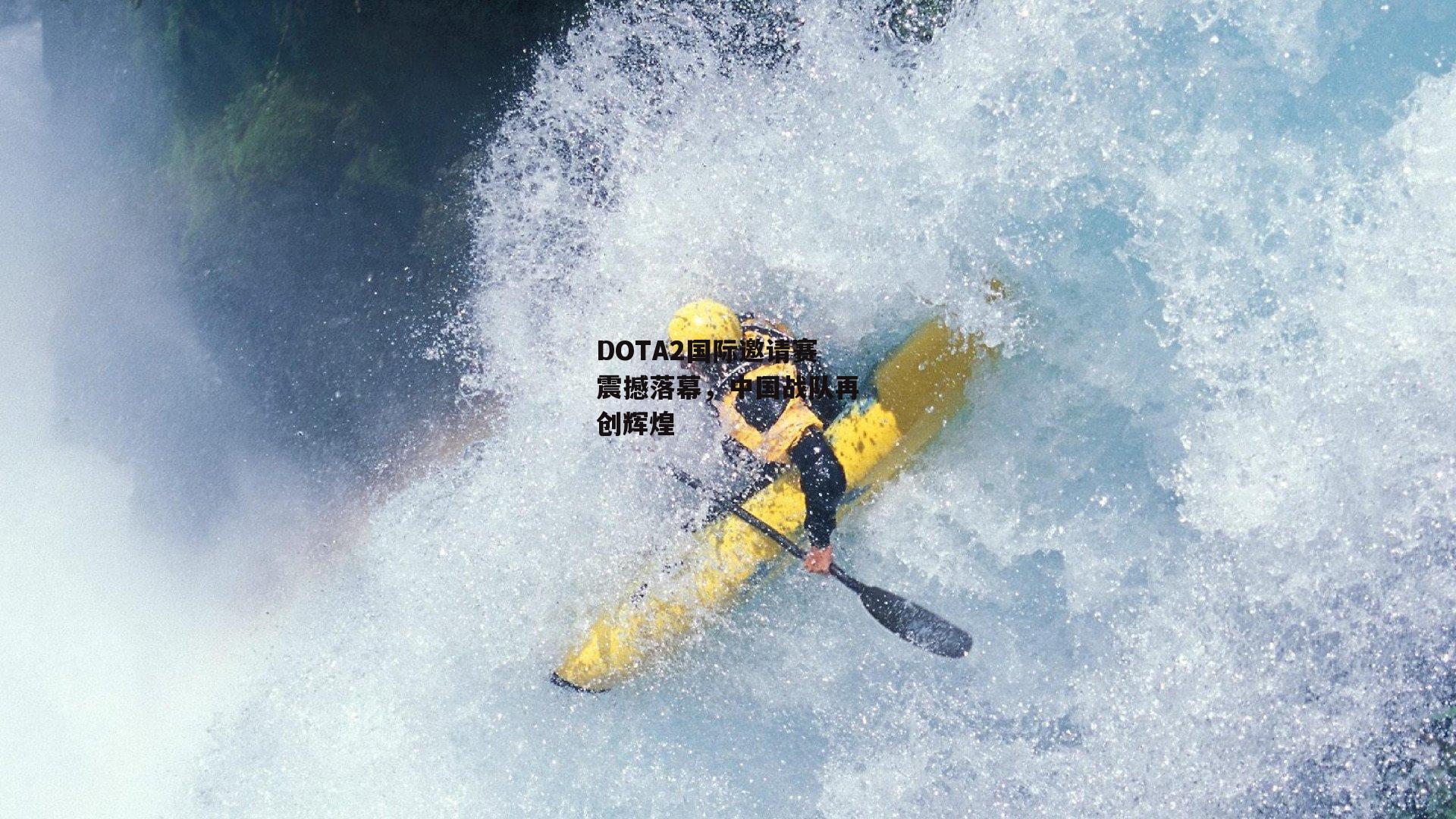 DOTA2国际邀请赛震撼落幕,中国战队再创辉煌