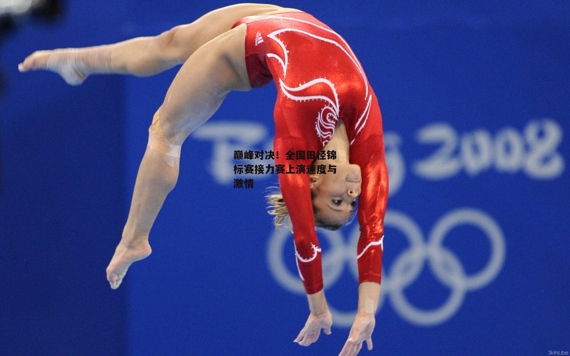 b体育app-巅峰对决！全国田径锦标赛接力赛上演速度与激情