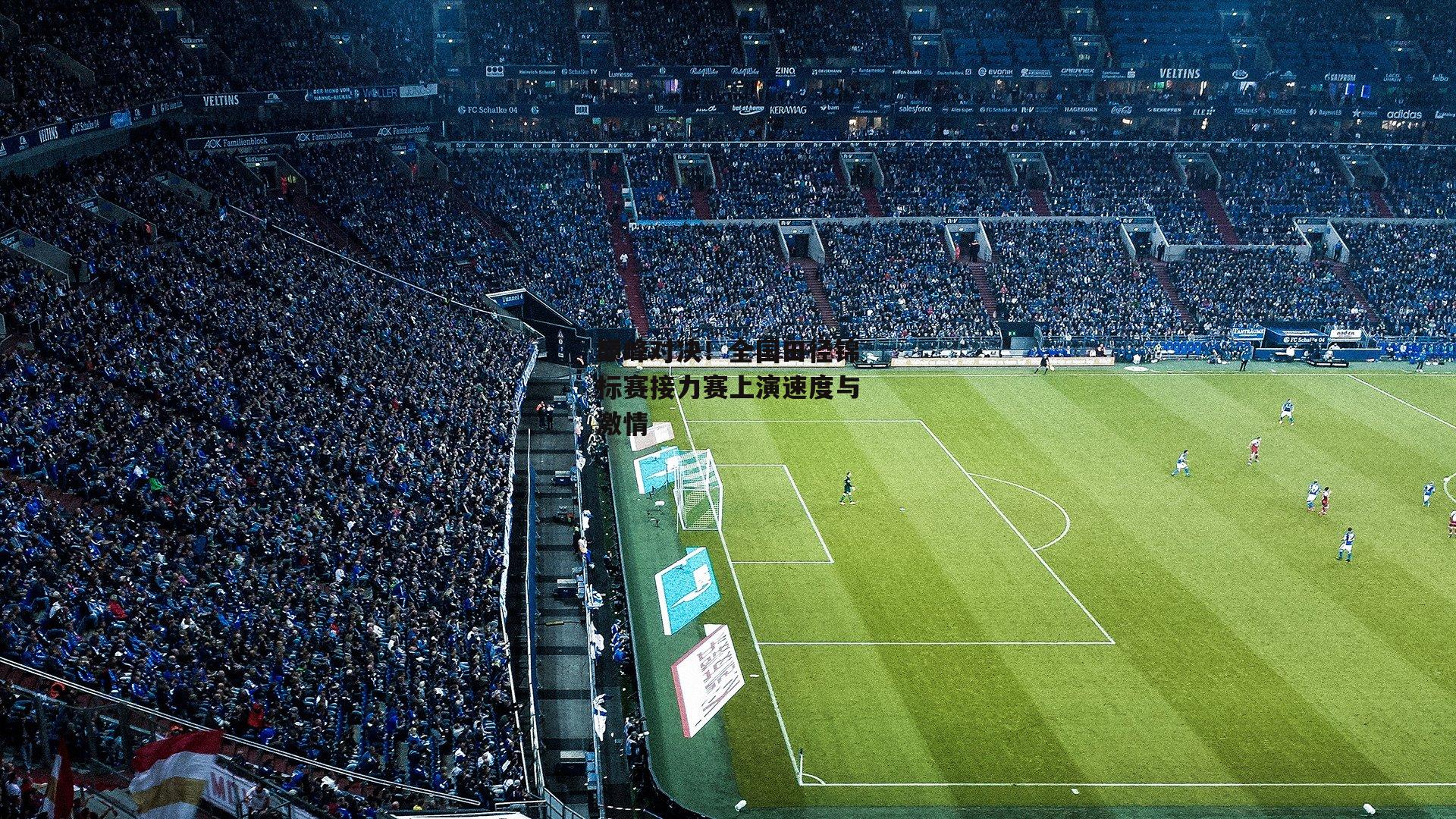 巅峰对决!全国田径锦标赛接力赛上演速度与激情