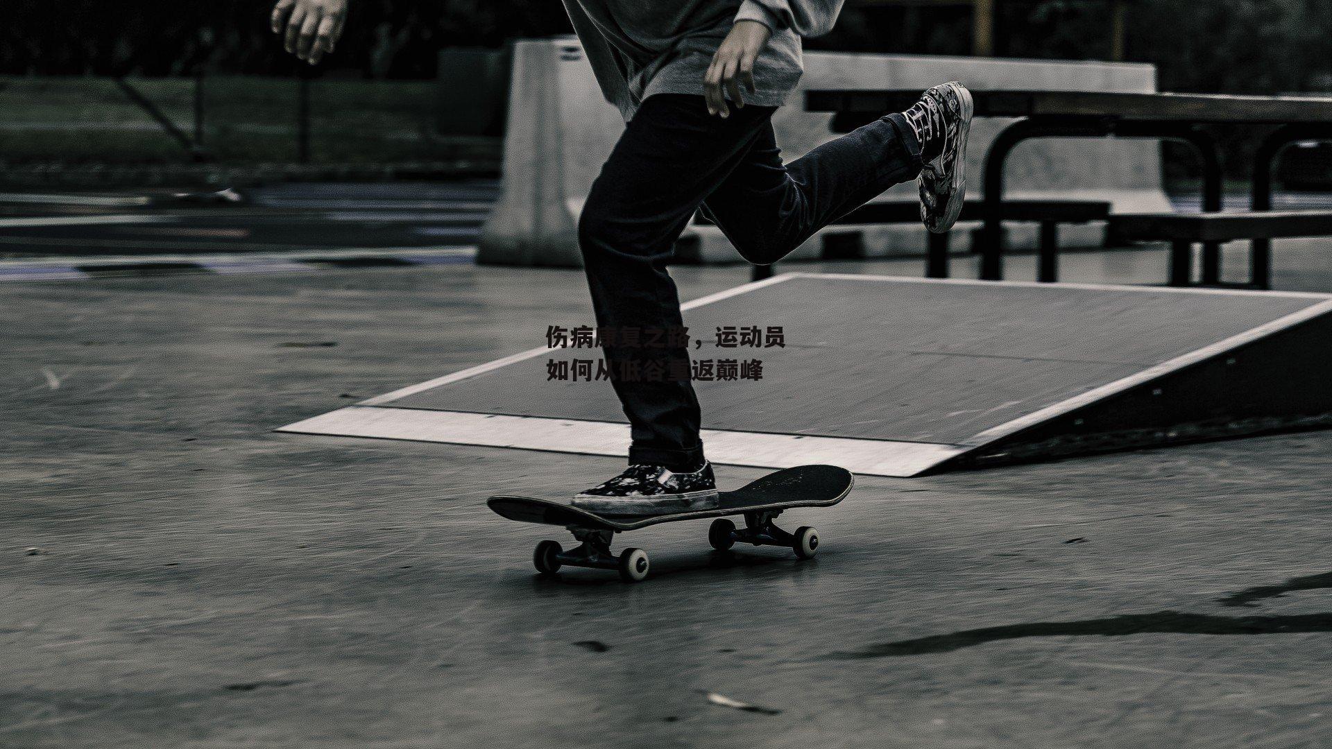 伤病康复之路,运动员如何从低谷重返巅峰