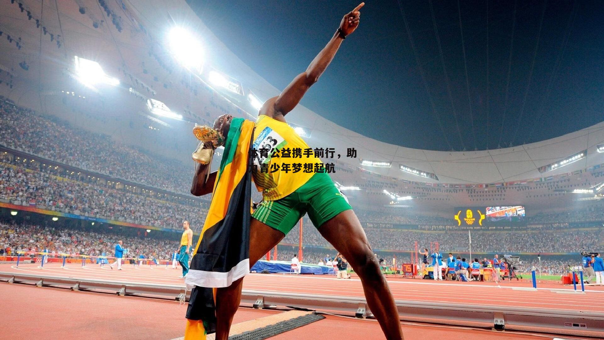 体育公益携手前行，助力青少年梦想起航-b体育