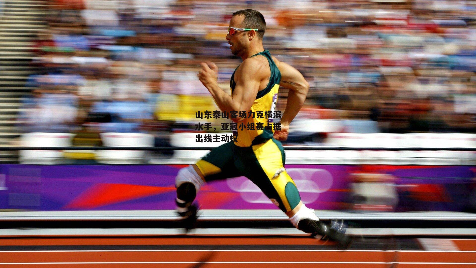 山东泰山客场力克横滨水手,亚冠小组赛占据出线主动权