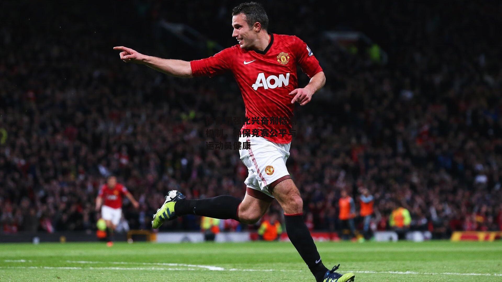 b体育|体育界强化兴奋剂检测机制，确保竞赛公平与运动员健康