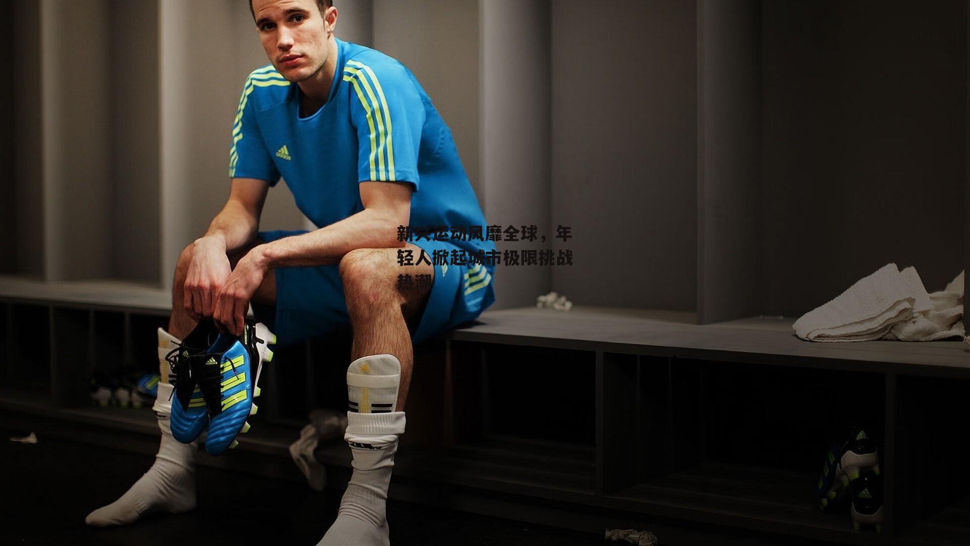 b体育app_新兴运动风靡全球，年轻人掀起城市极限挑战热潮