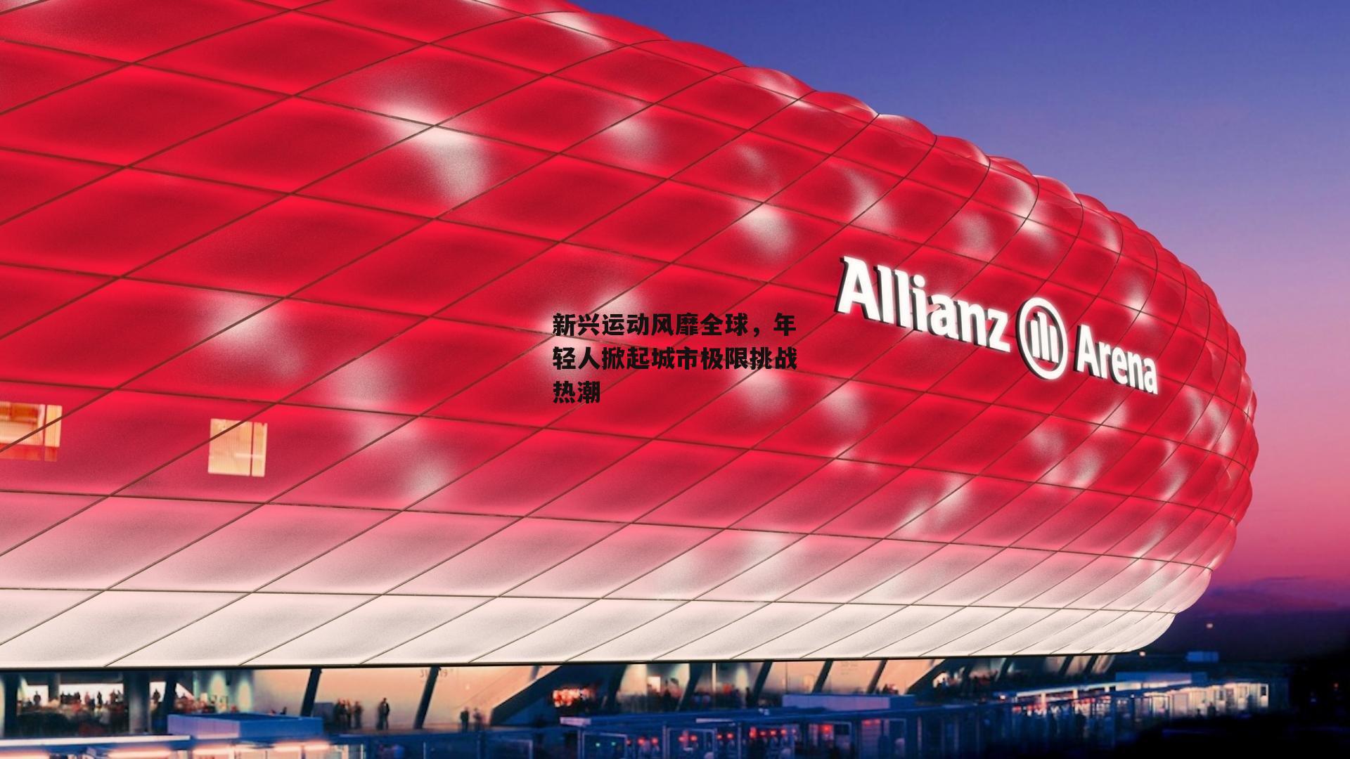 新兴运动风靡全球,年轻人掀起城市极限挑战热潮